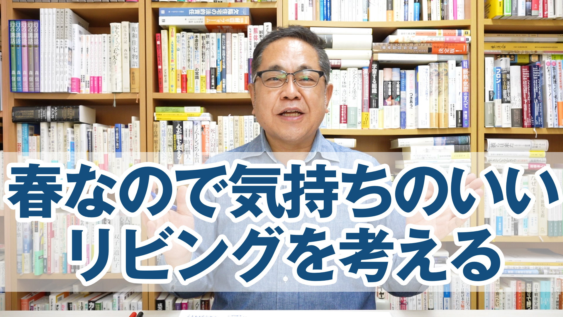 春がきたので「気持ちのいいリビング」って何かを考える