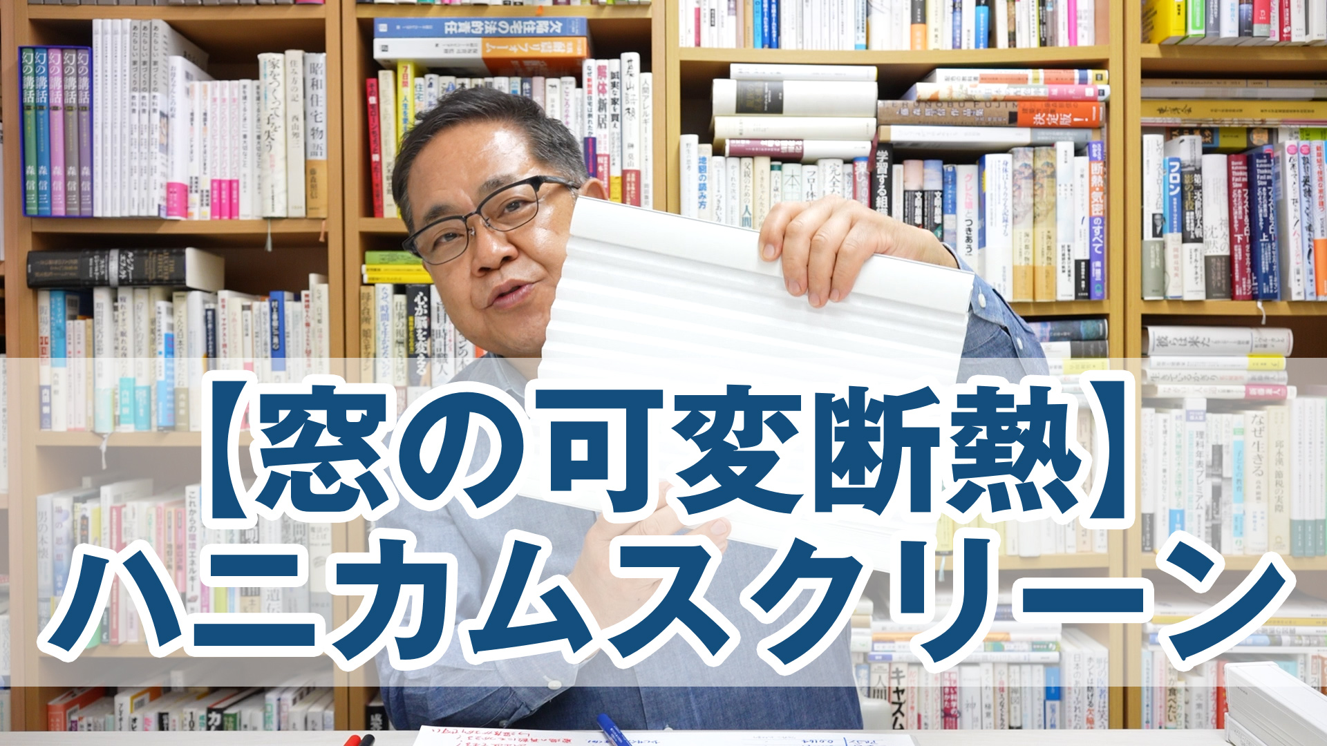 【窓の可変断熱】ハニカムスクリーンでもっと快適に暮らす!