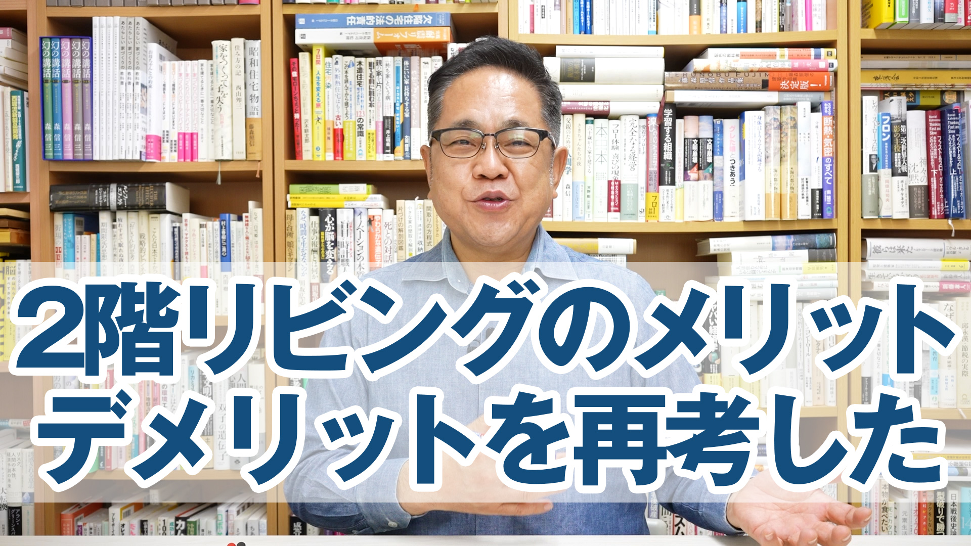 2階リビングのメリット・デメリットを再考した