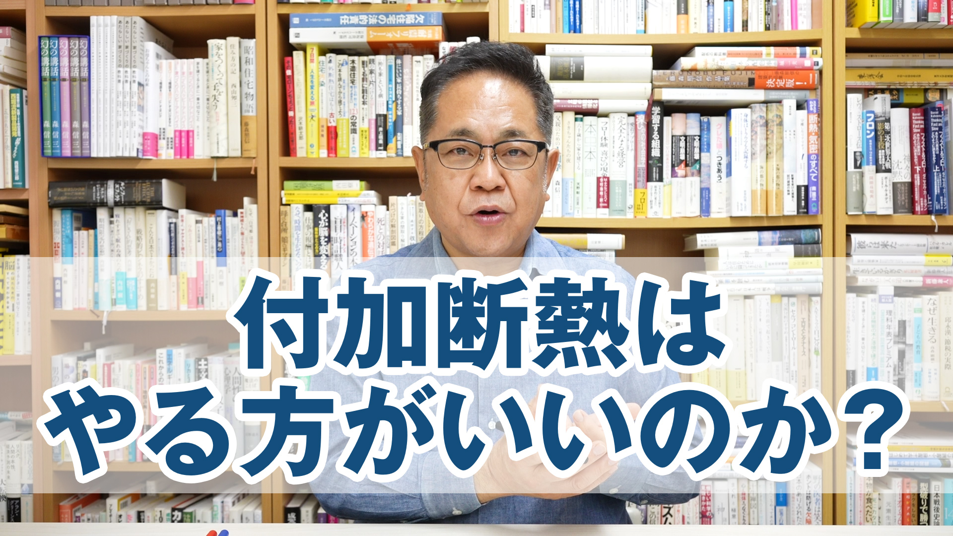 付加断熱はやる方がいいのか？