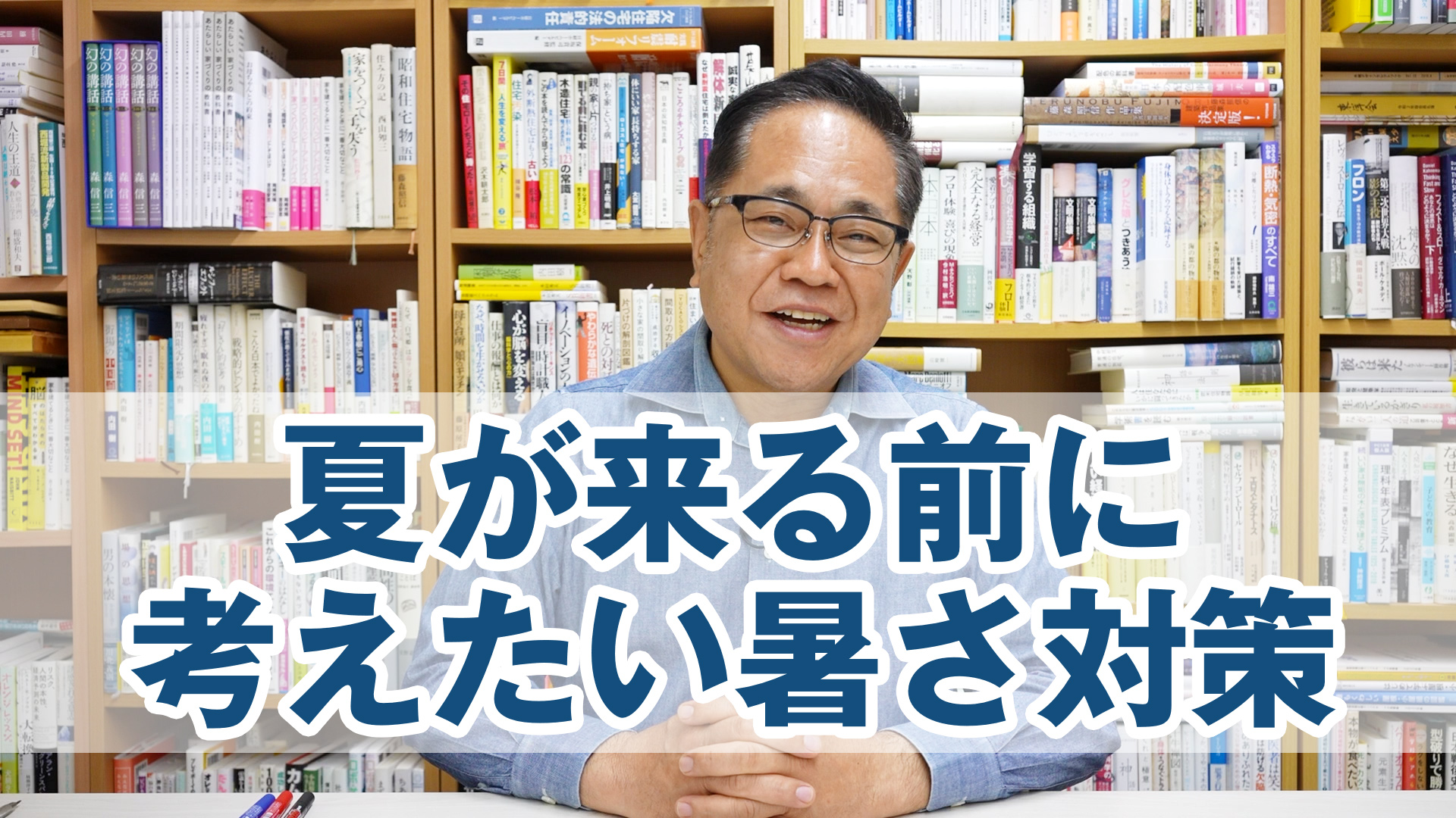 夏が来る前に考えたい暑さ対策