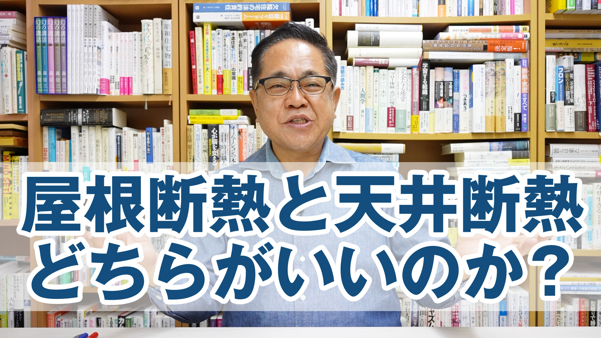 屋根断熱と天井断熱はどちらがいいのか？【2023年度版】