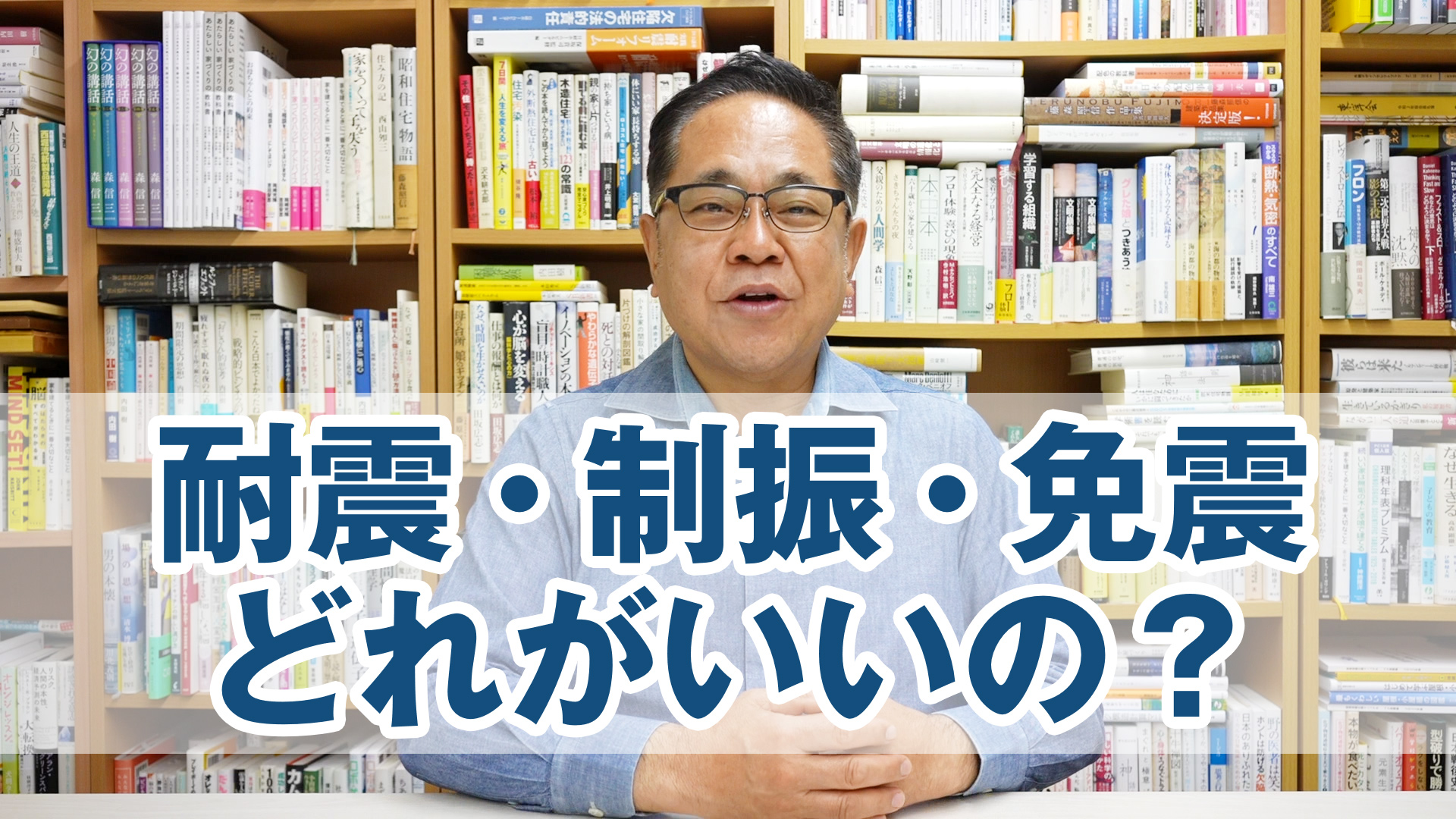 耐震・制振・免震どれがいいの？