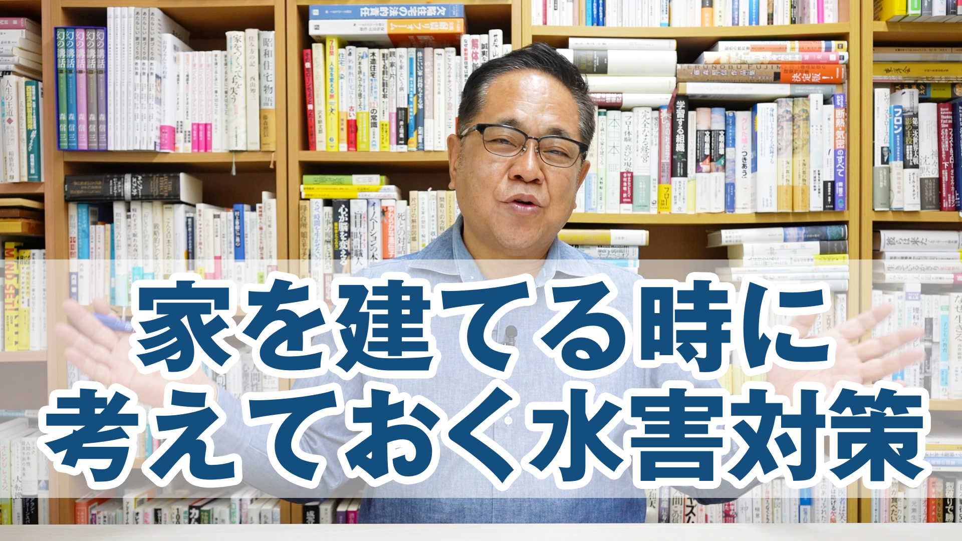 家を建てる時に考えておく水害対策