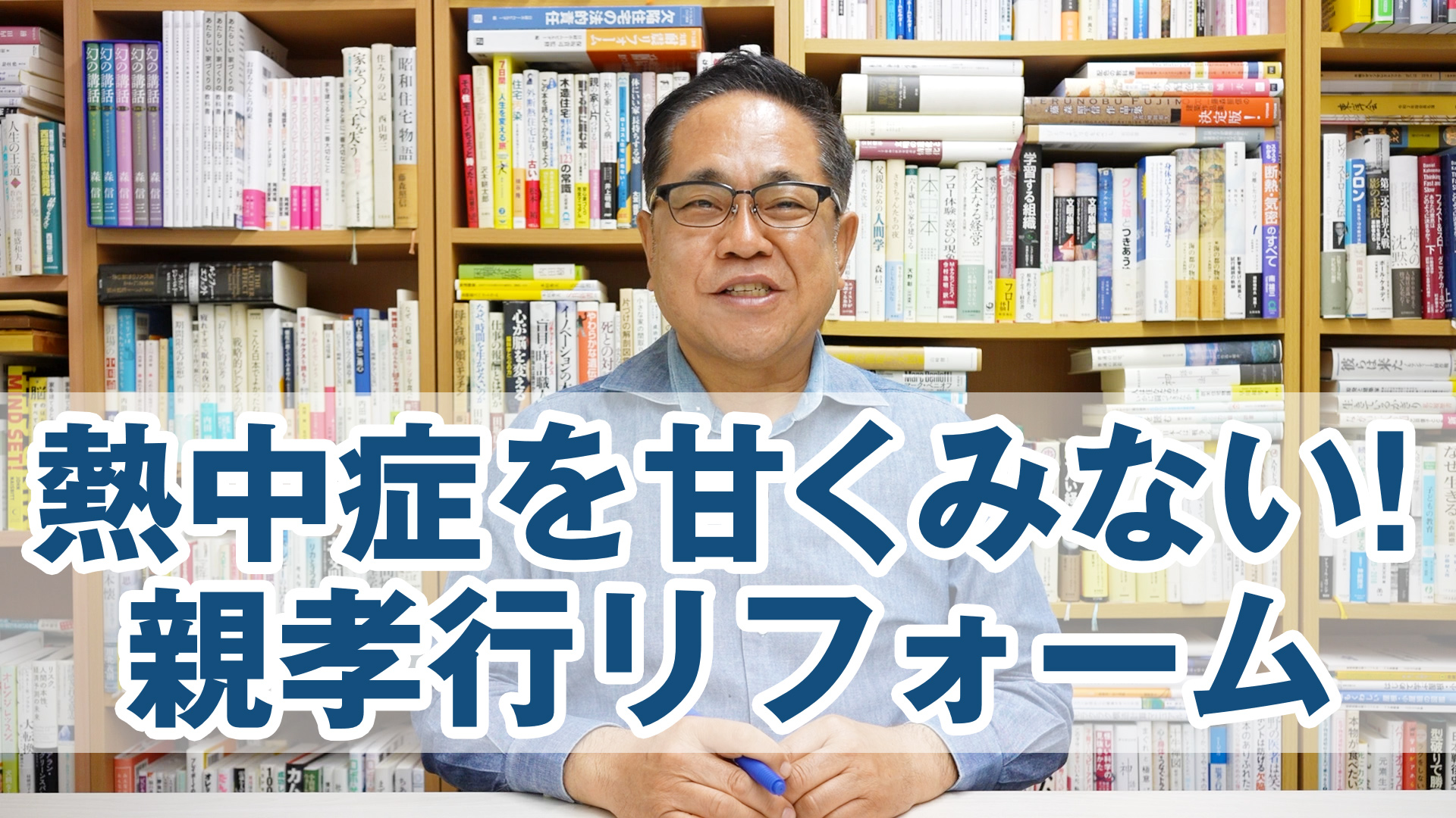 熱中症を甘くみない! 築30年以上の家の親孝行リフォームのすゝめ