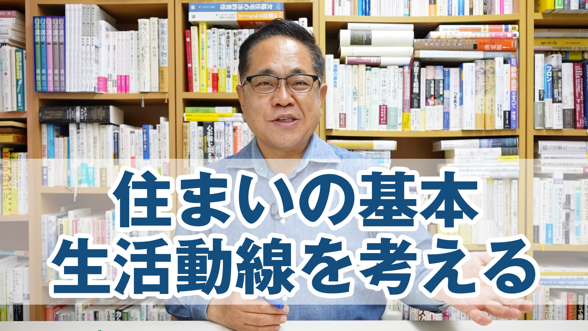 住まいの基本：「生活動線」について考える