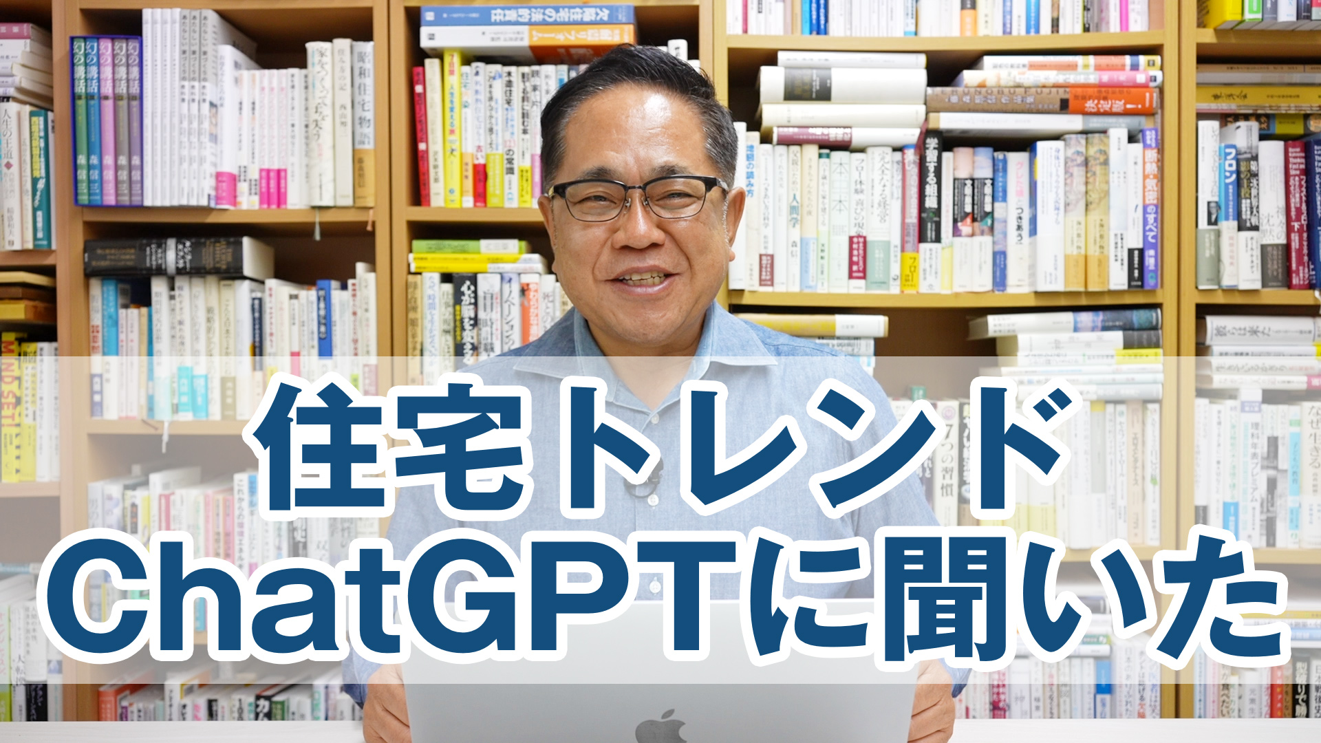 「これからの住宅トレンドがどうなるのか？」ChatGPTに聞いてみた