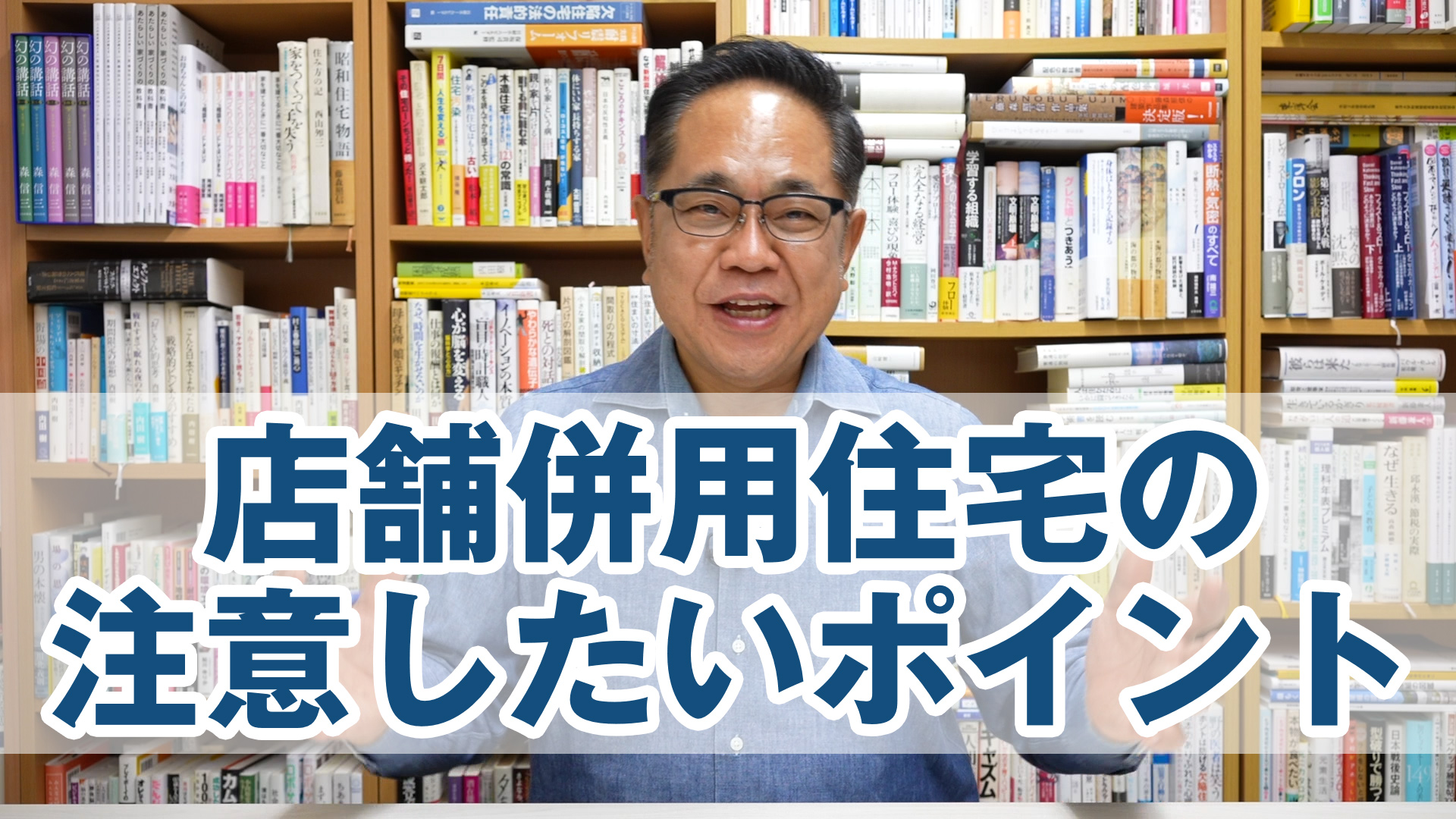 店舗併用住宅を考える時に注意したいポイント