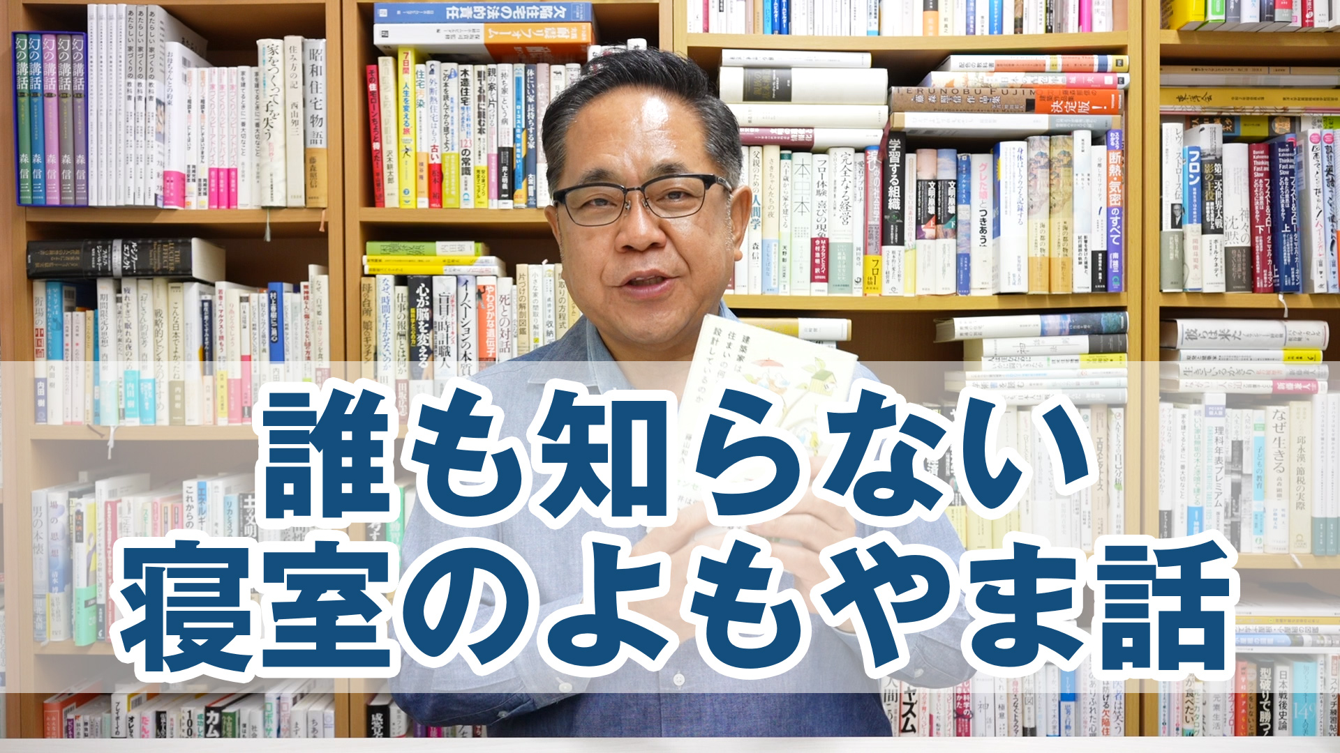 誰も知らない「寝室」のよもやま話