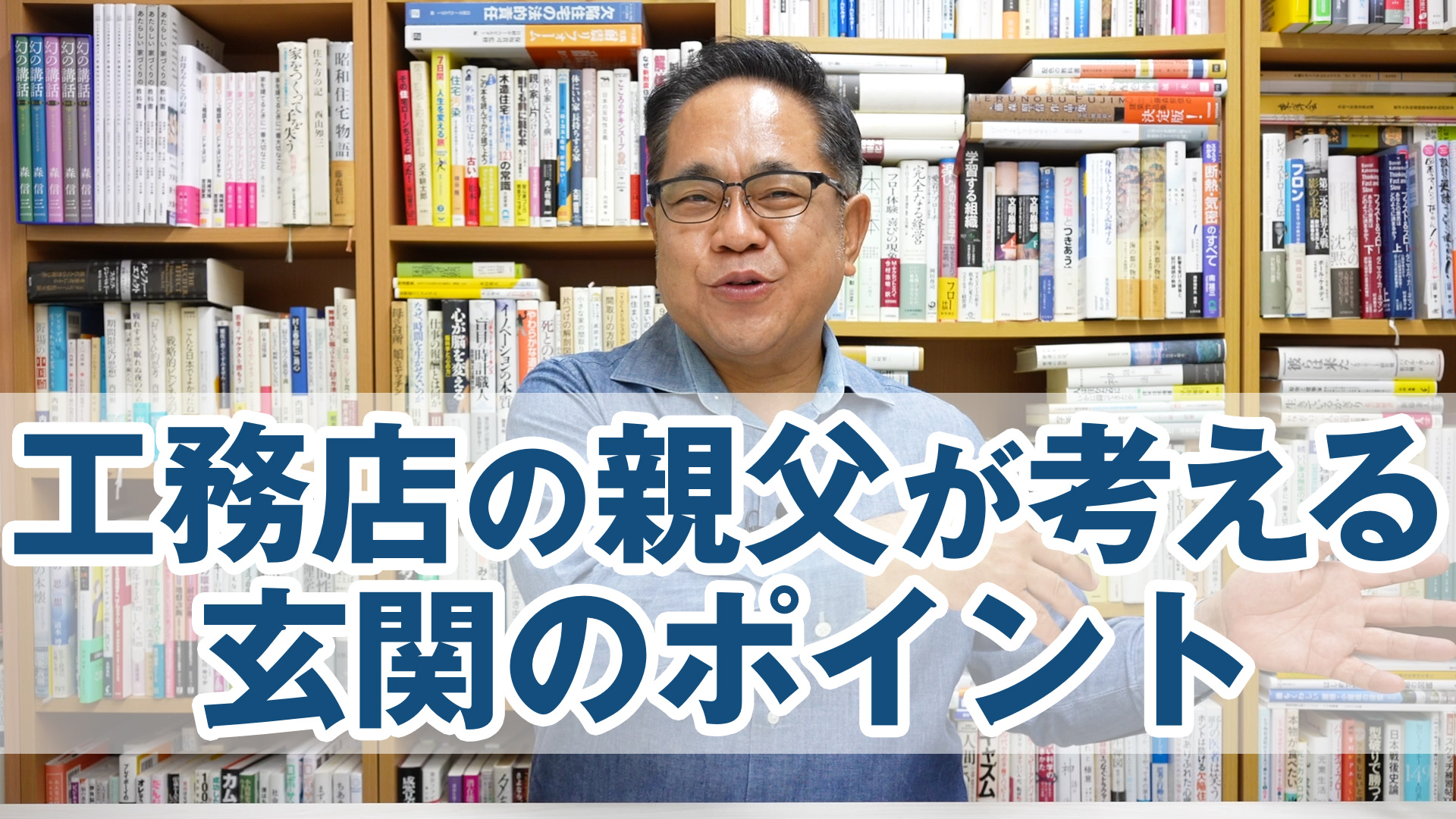 工務店の親父が考える玄関のポイント