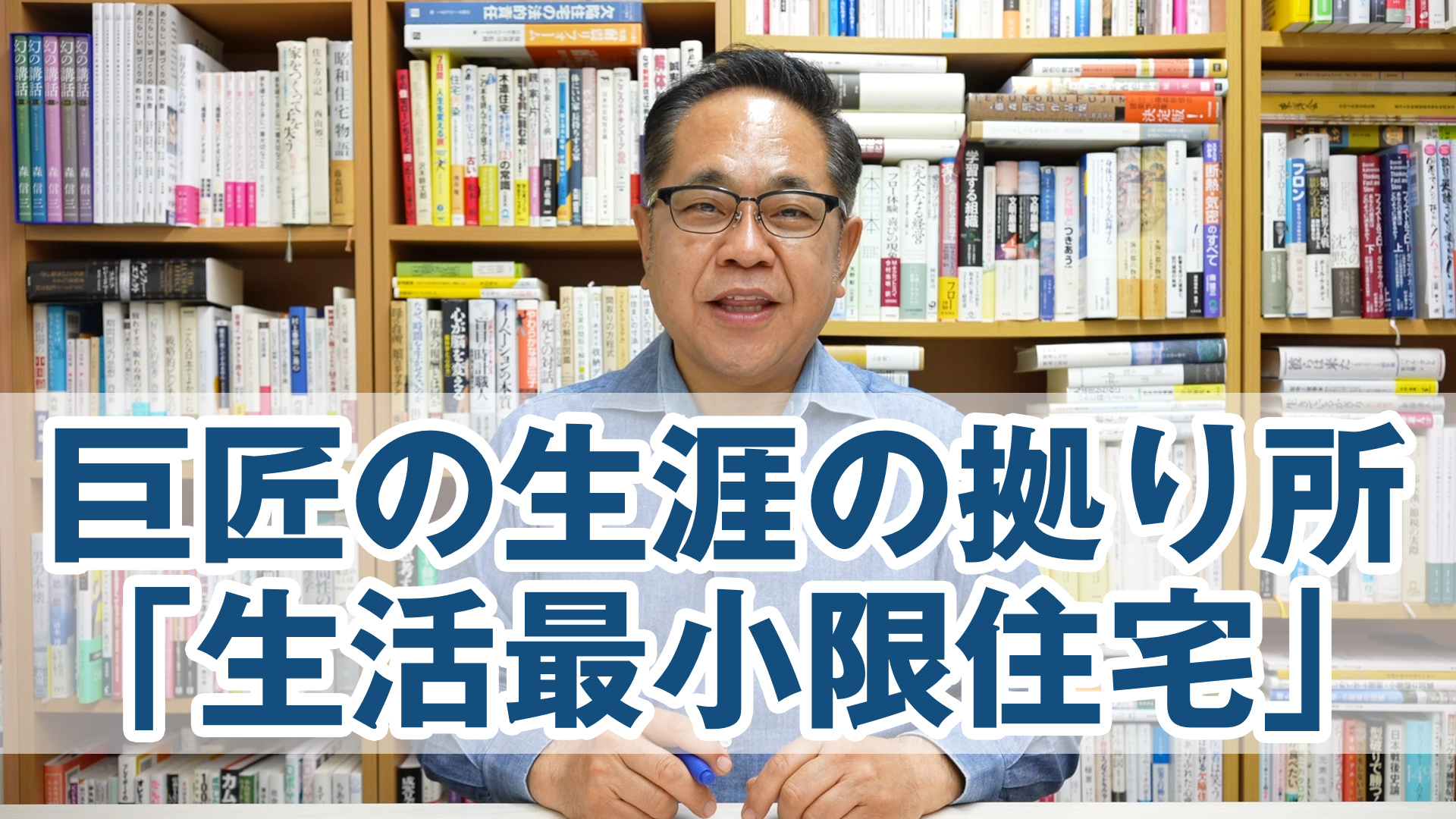 巨匠が生涯の拠り所とした「生活最小限住宅」