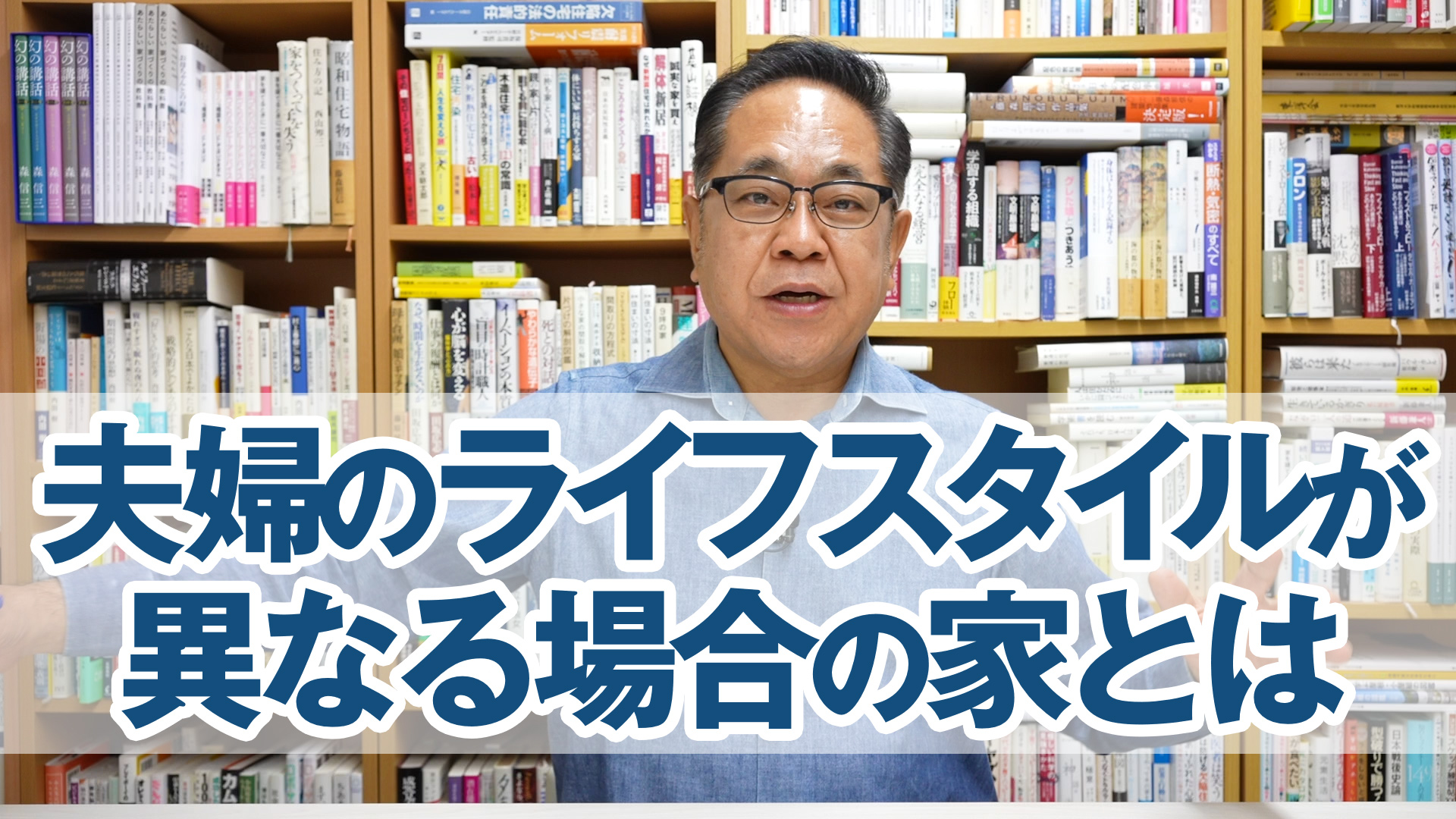 夫婦のライフスタイルが異なる場合の家のつくり方