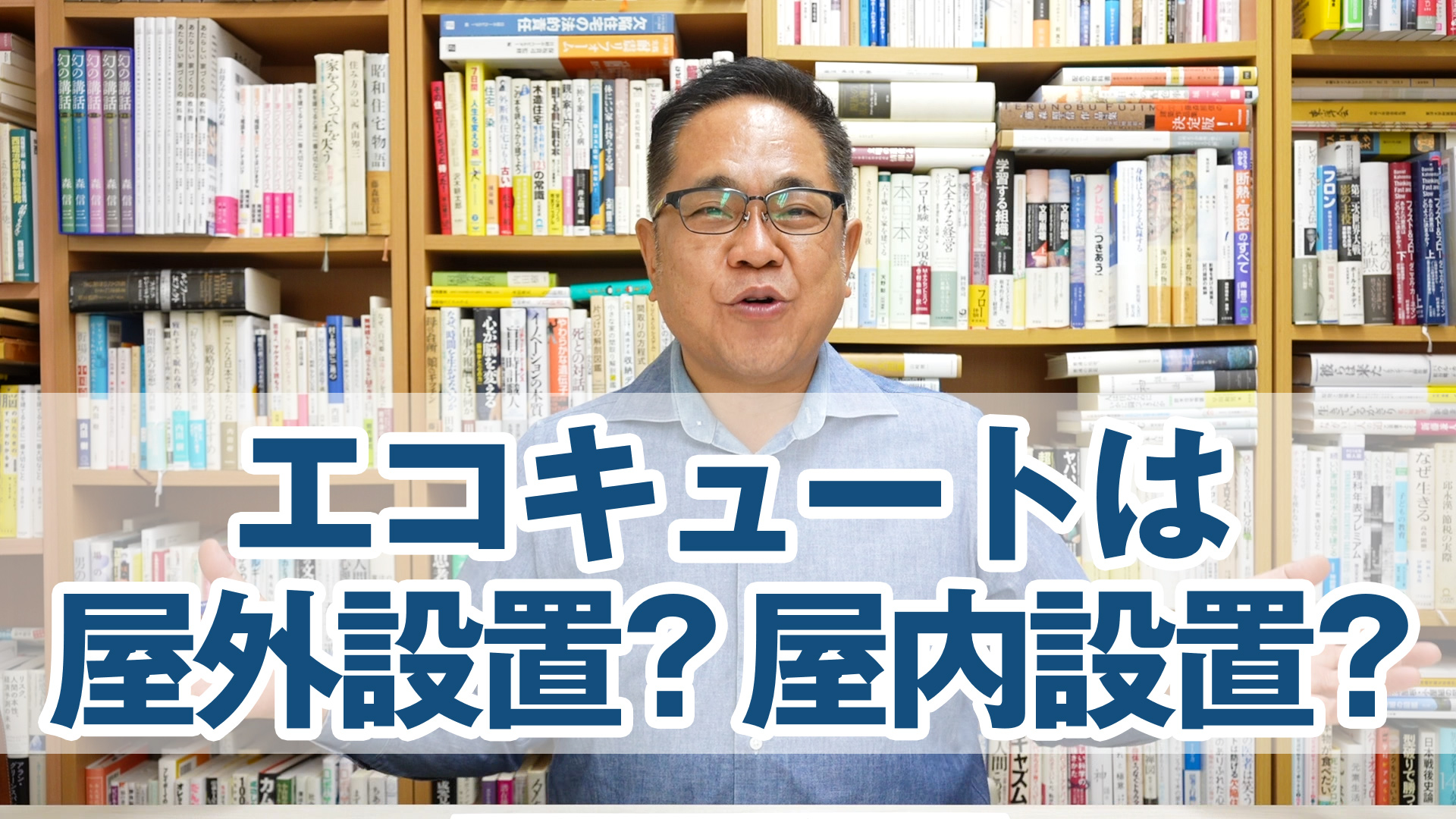 屋外設置？屋内設置？どっちが良い？エコキュートのタンク