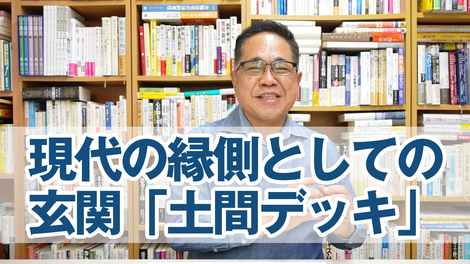 現代の縁側としての玄関「土間デッキ」について解説します