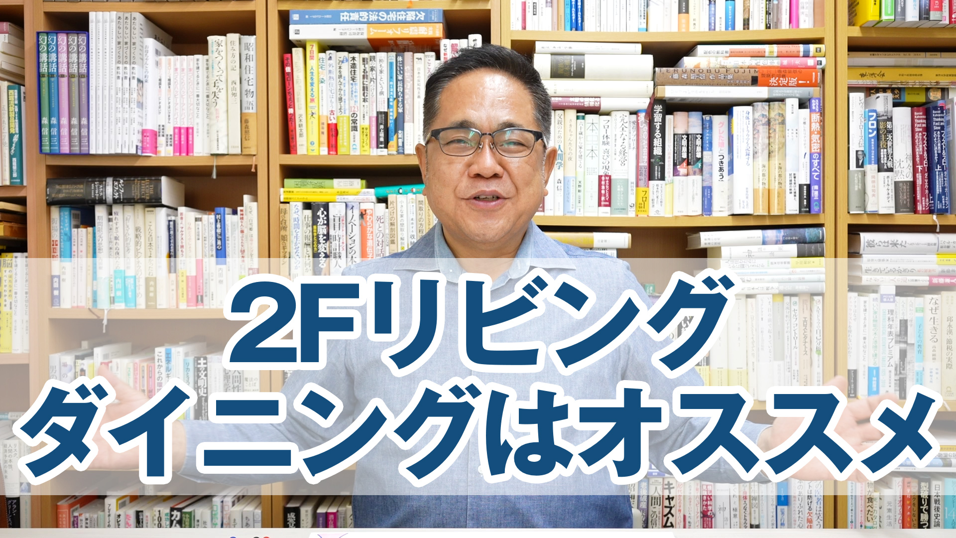 私が2Fリビング・ダイニングをオススメする理由