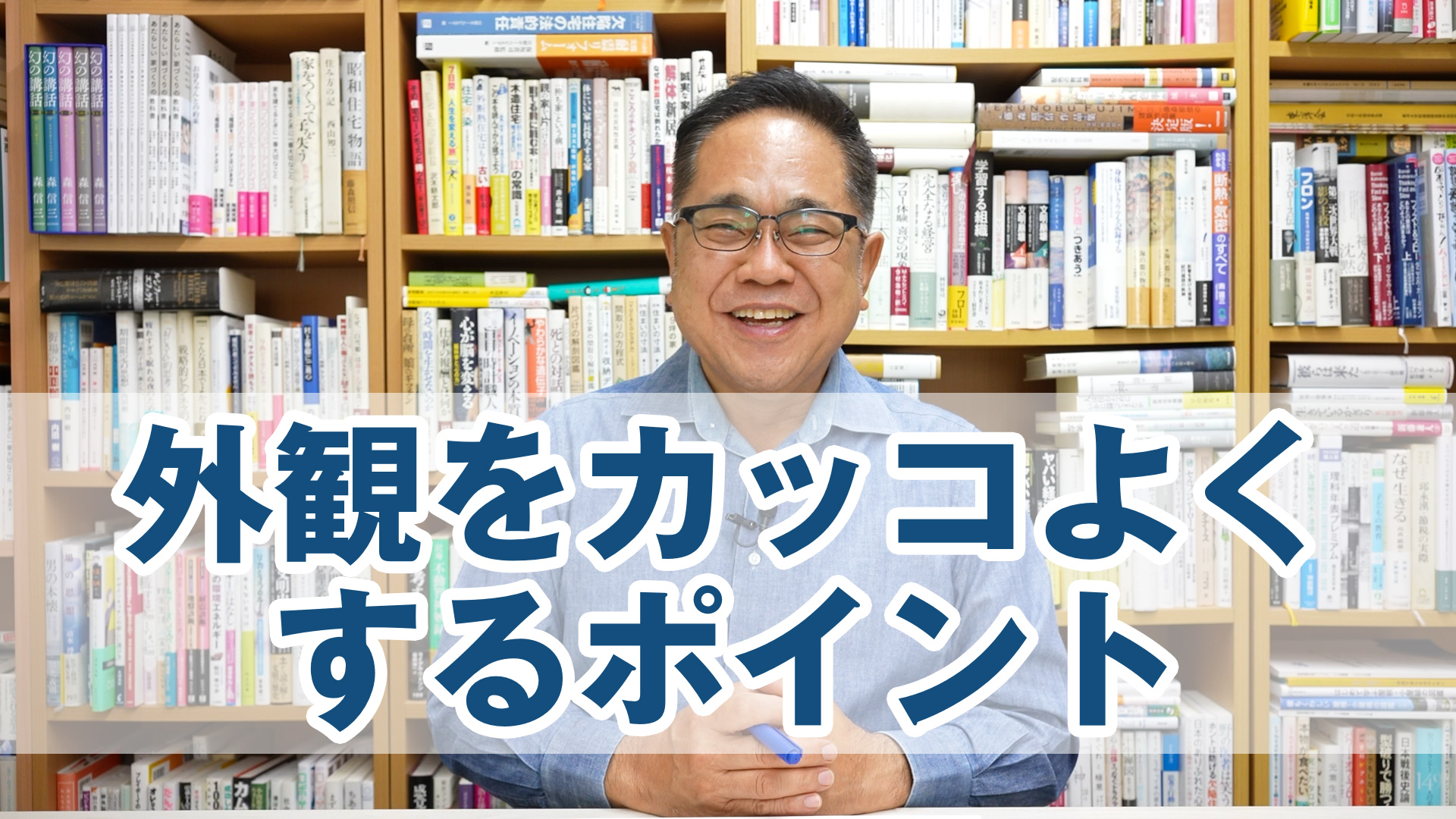 家の外観をカッコよくする基本的なポイント