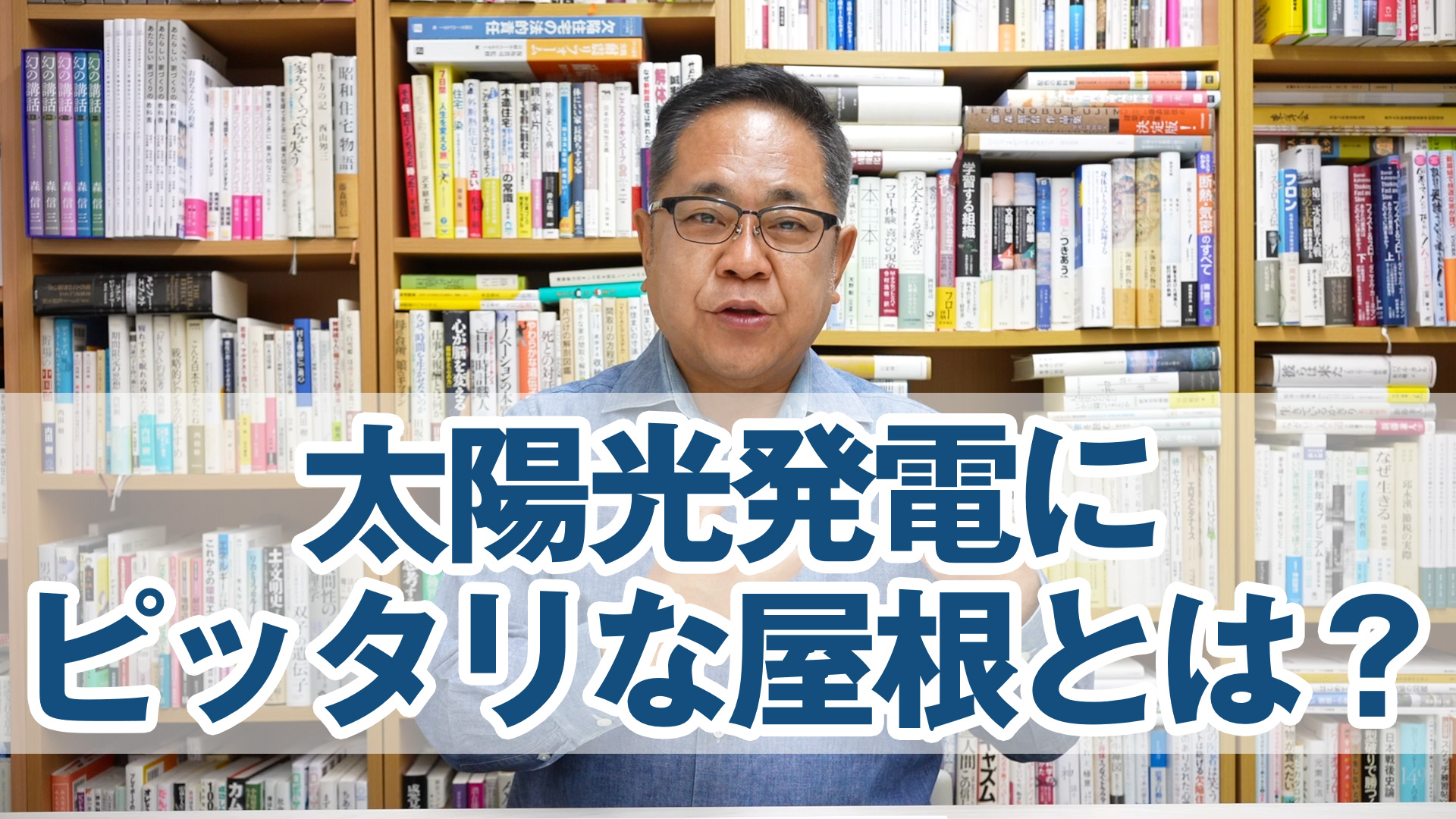 太陽光発電にピッタリな屋根とは？