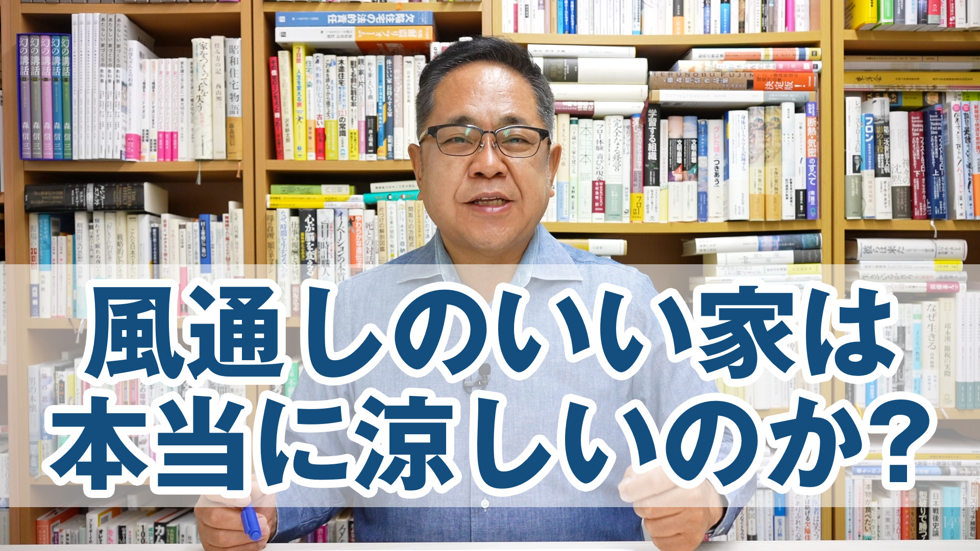 風通しのいい家は本当に涼しいのか？