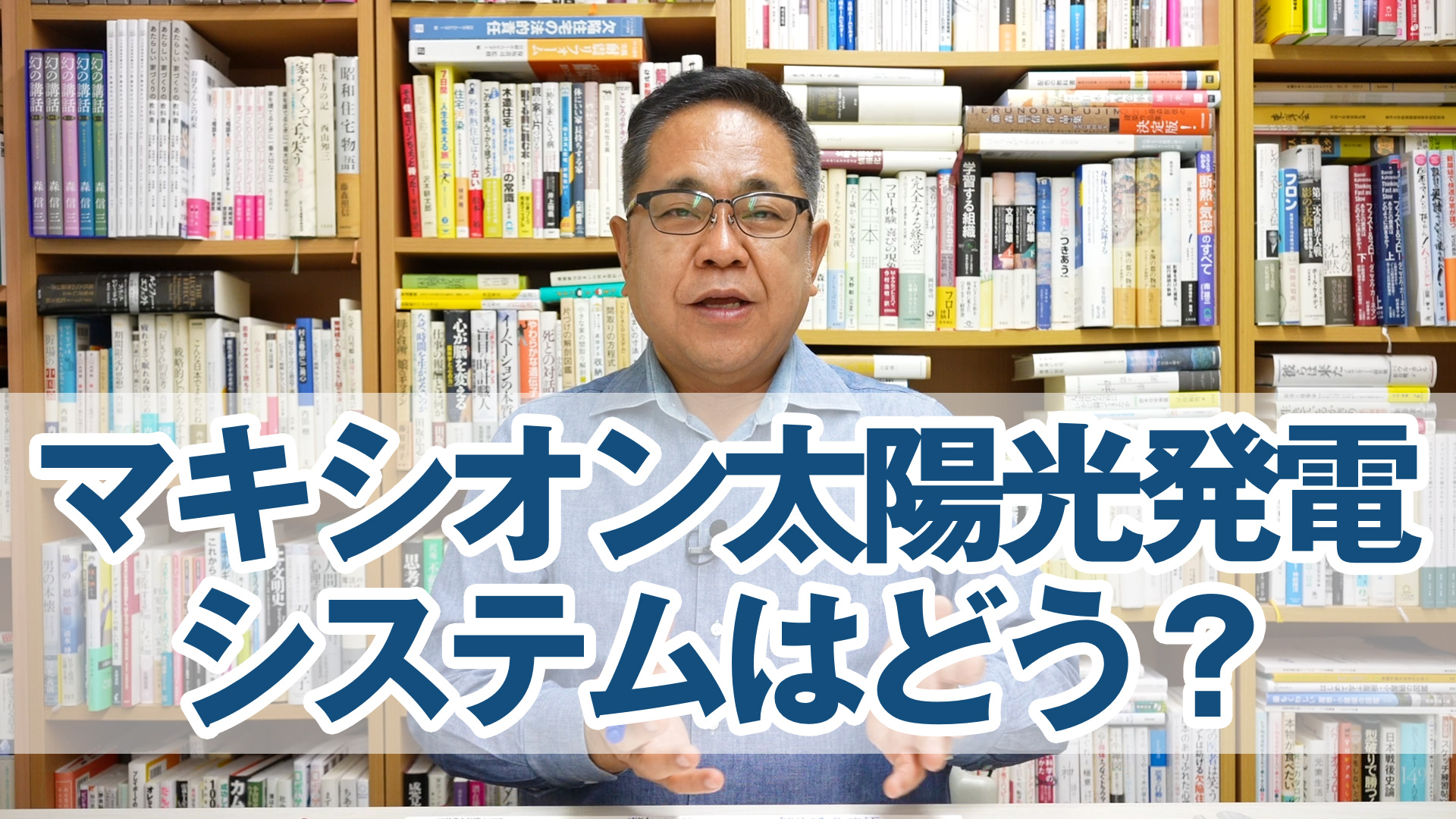 ウワサのマキシオン太陽光発電システムってどう？