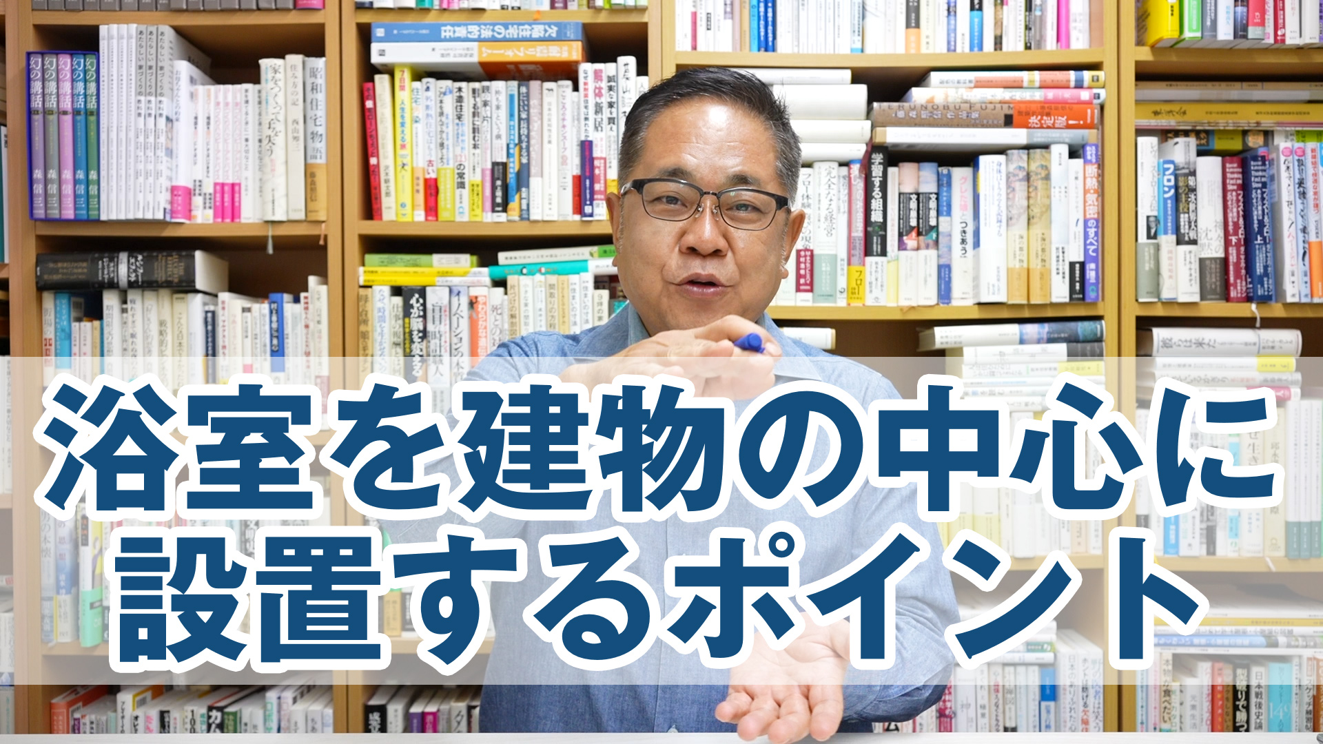 最近流行りの浴室（UB）を建物の"まん中"に設置する時のポイント