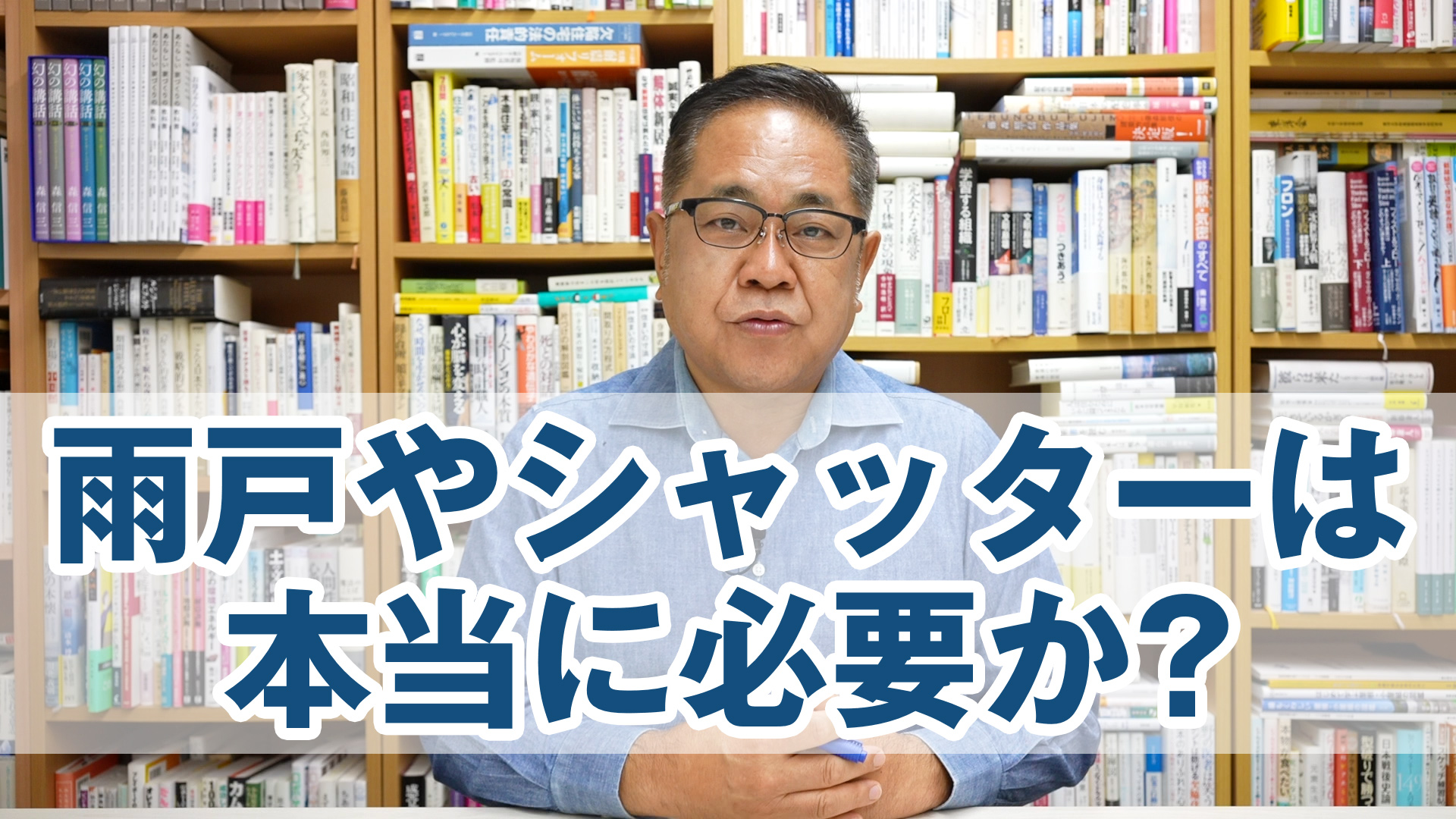 雨戸やシャッターは本当に必要か？