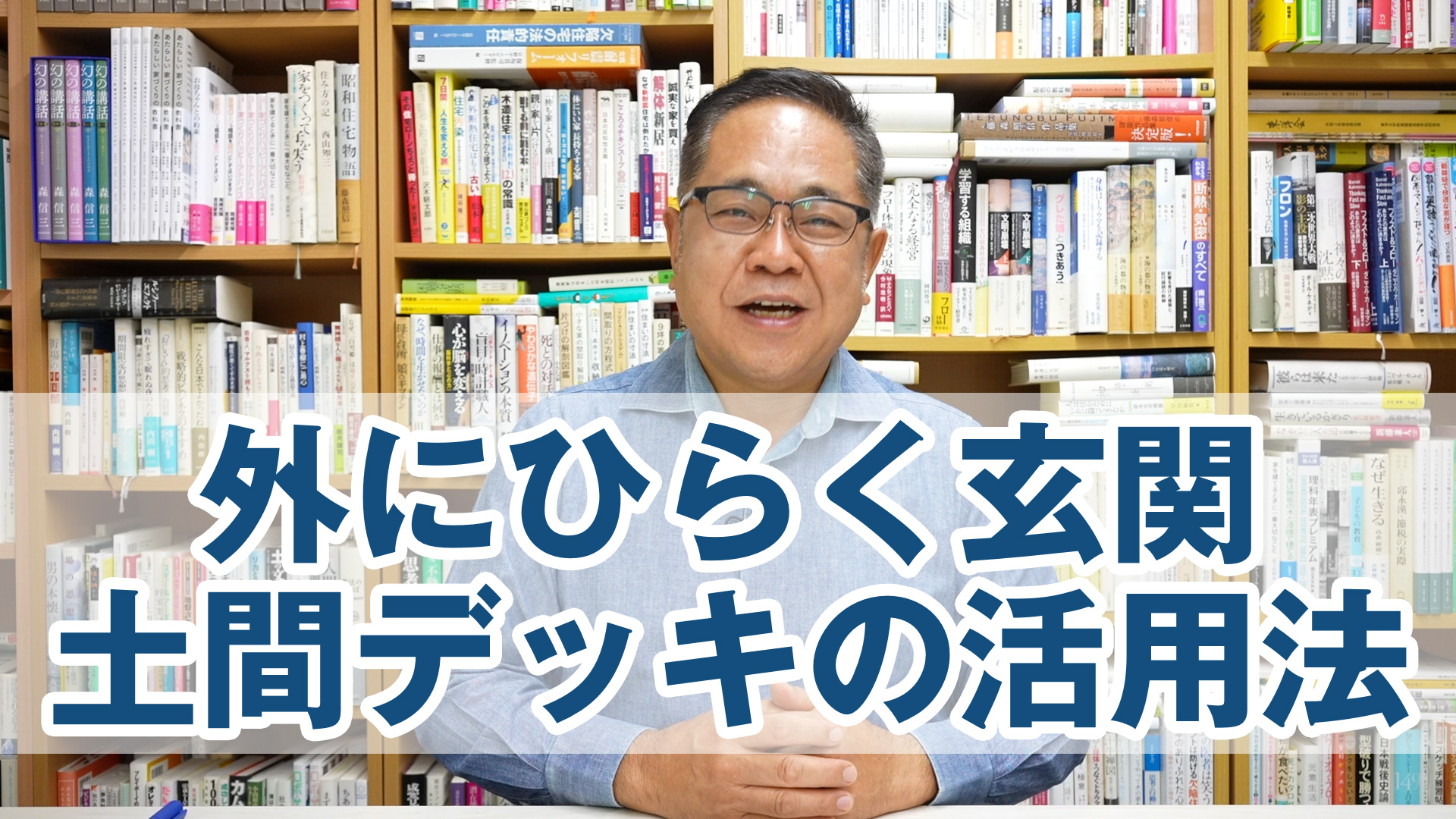 外にひらく玄関、土間デッキの活用法