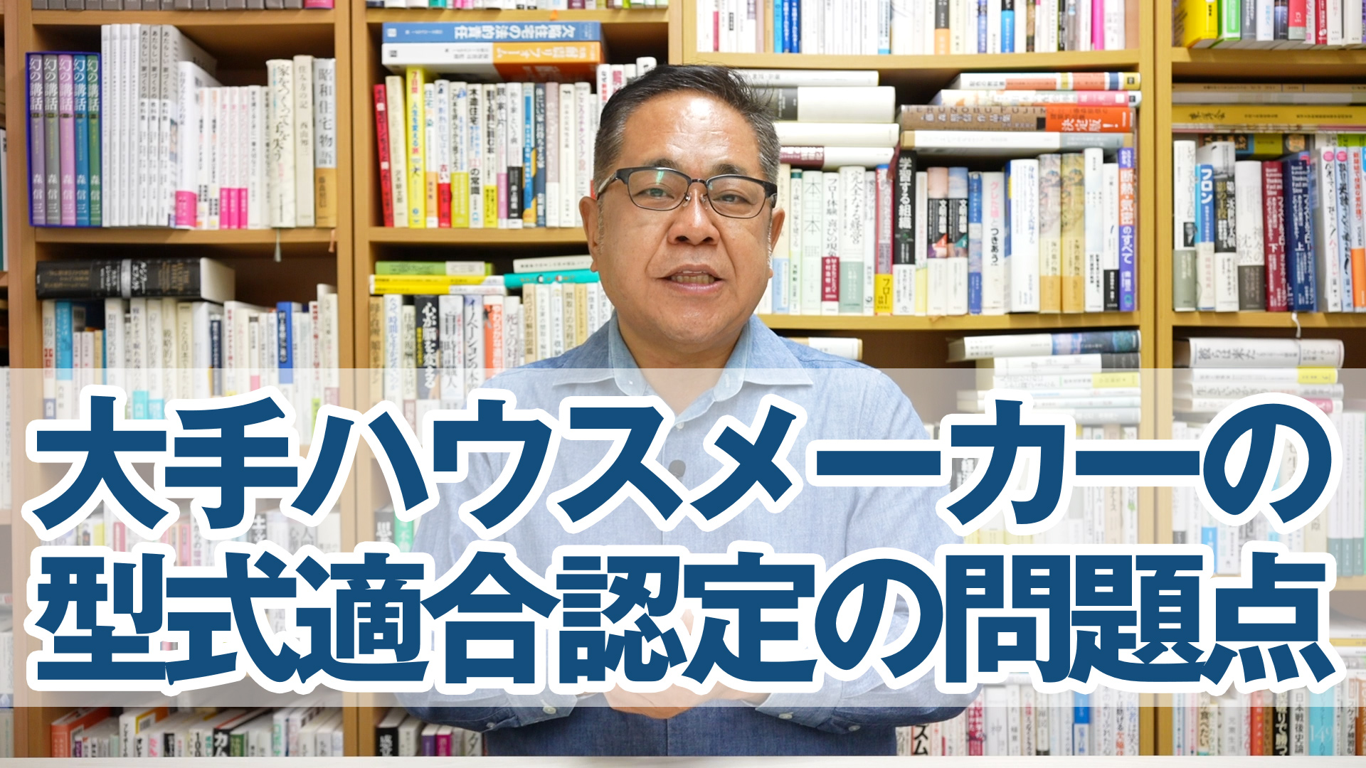 大手ハウスメーカーの型式適合認定の問題点とは？