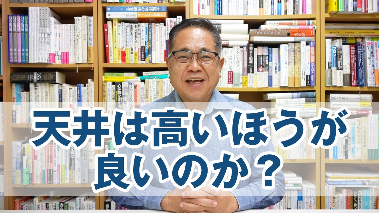 天井は高いほうが良いのか？