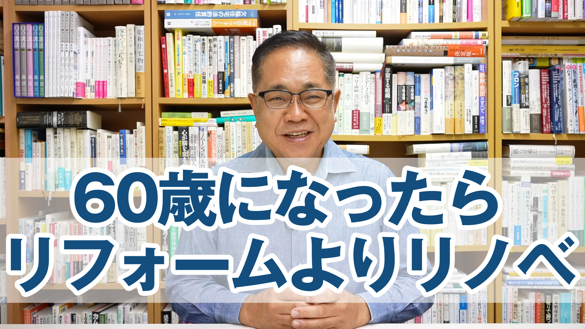 60歳になったらリフォームよりリノベをすすめる理由