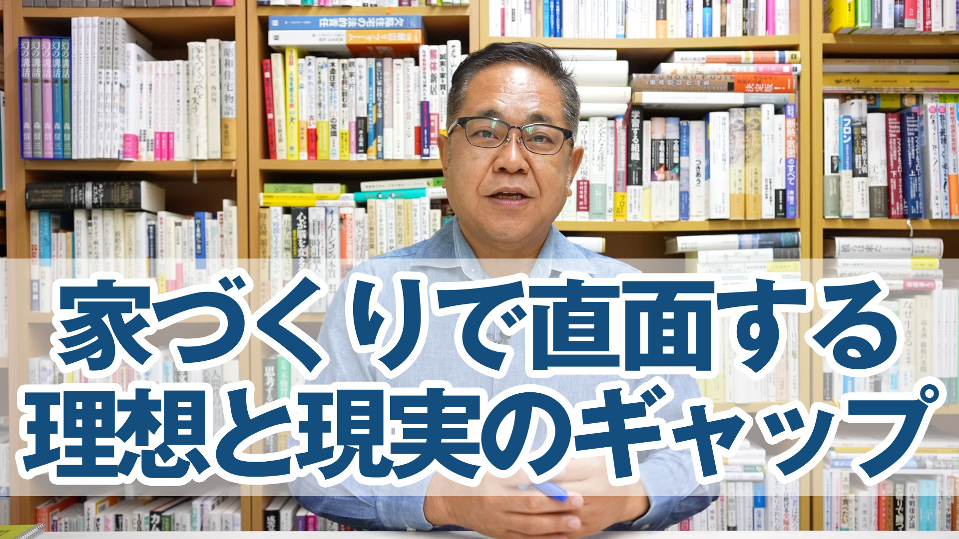 家づくりで初めに直面する「理想と現実」のギャップについて