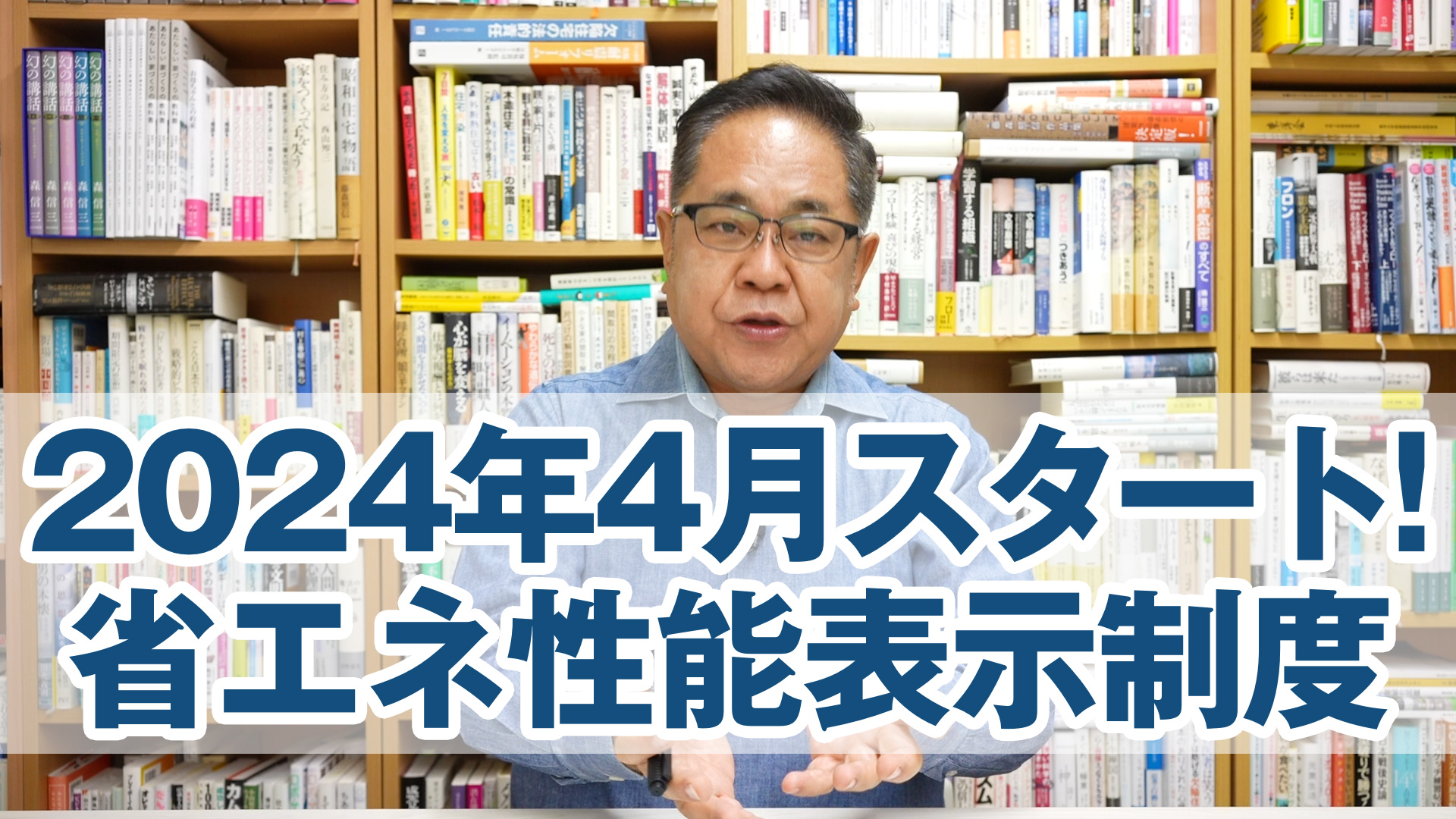 2024年4月から始まる!「建築物の省エネ性能表示制度」を解説します！