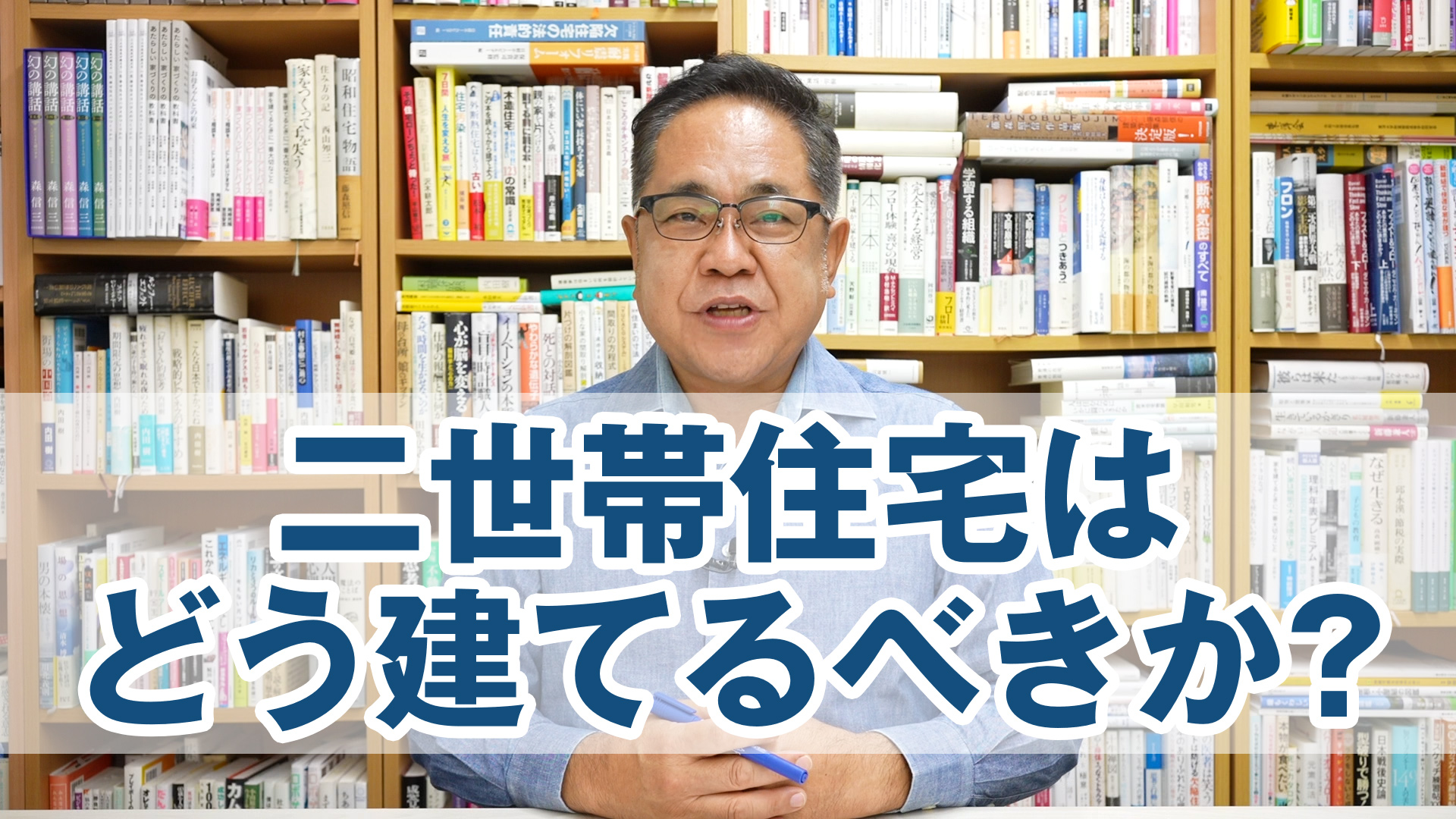 二世帯住宅はどう建てるべきか？について考える。