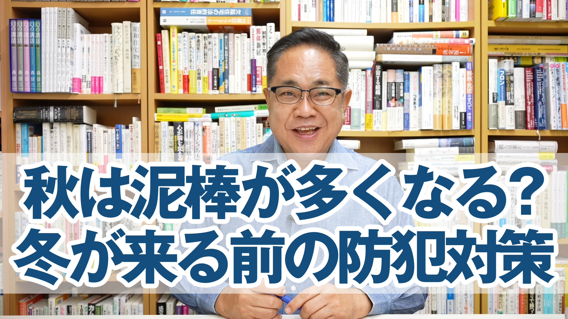 秋は泥棒が多くなる？冬が来る前にすべき防犯対策