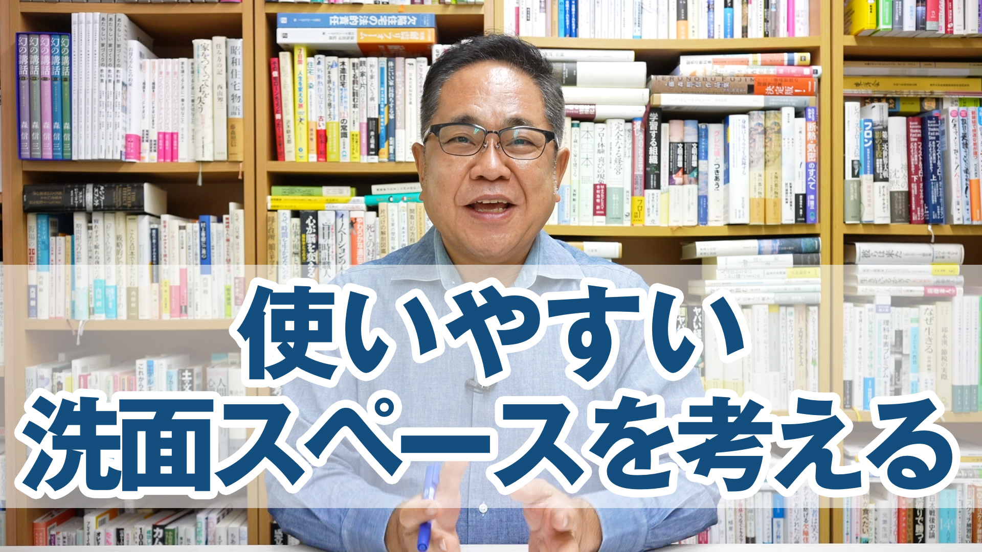 【水まわり各論】使いやすい洗面スペースを考える