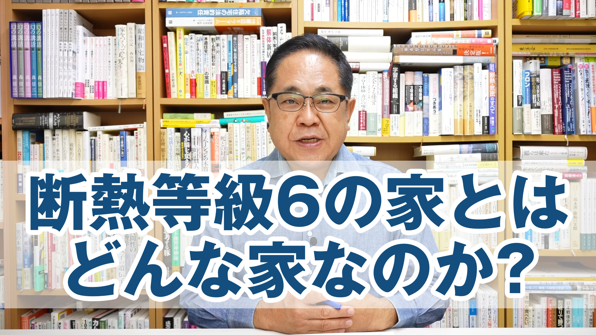 断熱等級6の家とはどんな家なのか？断熱等級6の家とはどんな家なのか？