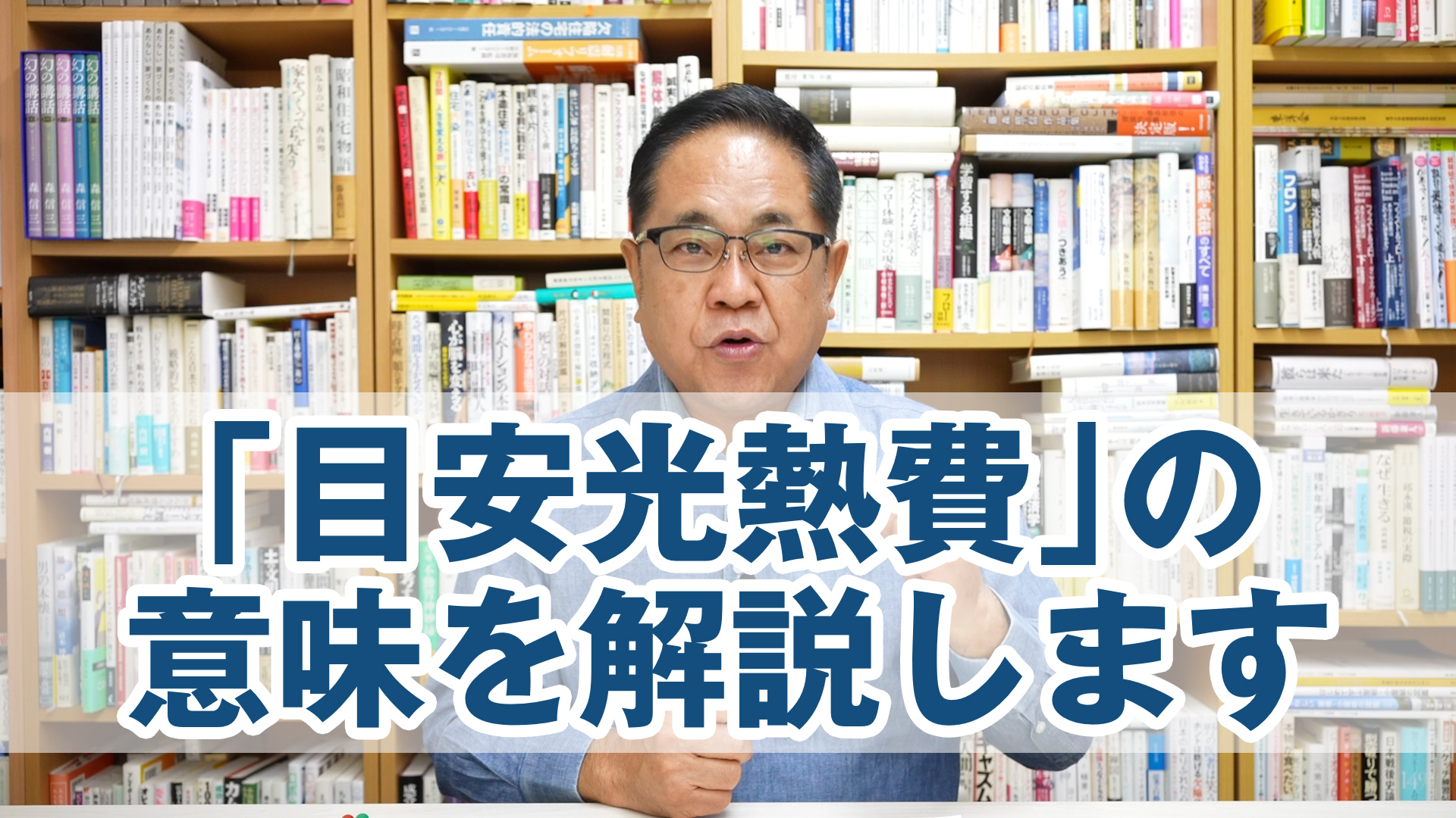 「目安光熱費」の意味を解説します