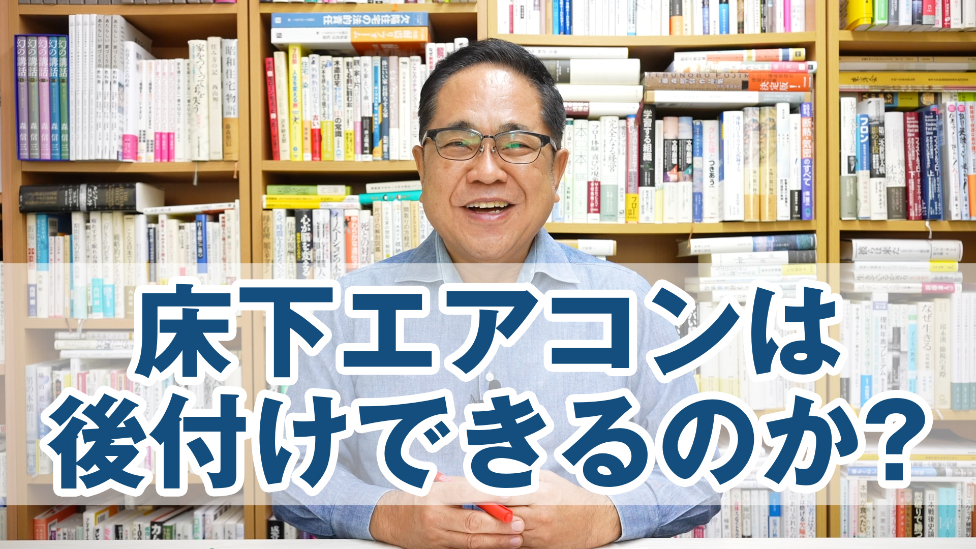 床下エアコンは後付けできるのか？