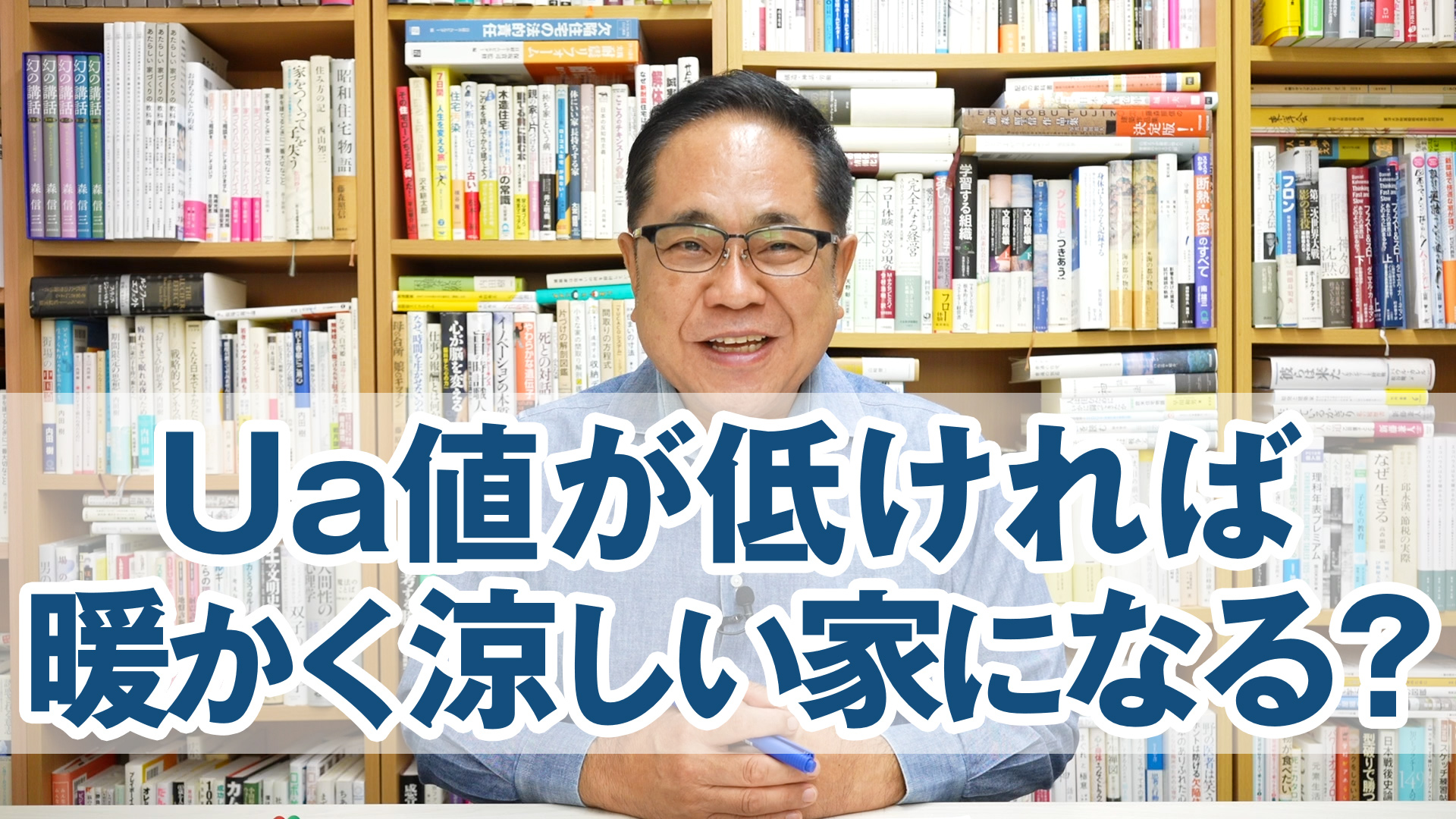 Ua値が低ければ冬暖かく夏涼しい家になるのか？