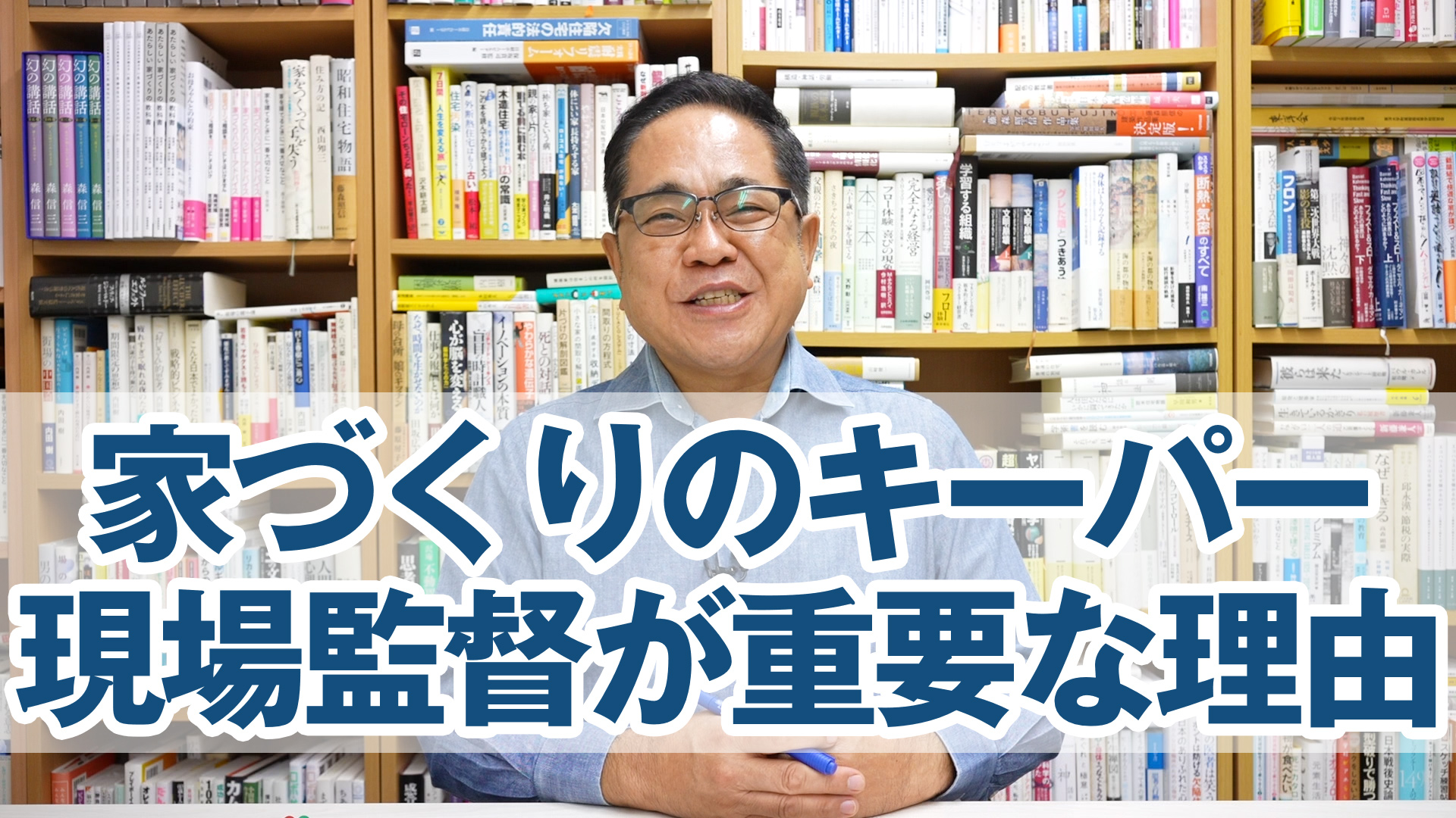 家づくりのキーパー、現場監督が重要な理由