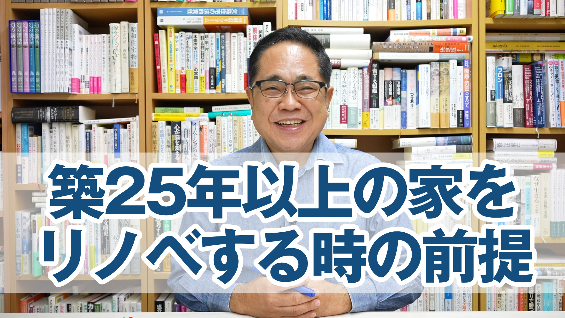 築25年以上の家をリフォーム（リノベ）する時に考える前提