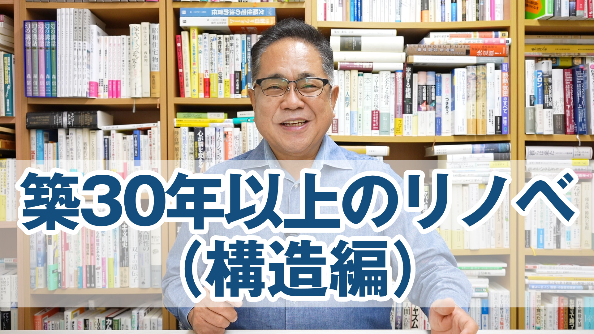 築30年以上の家のリノベ（構造編）