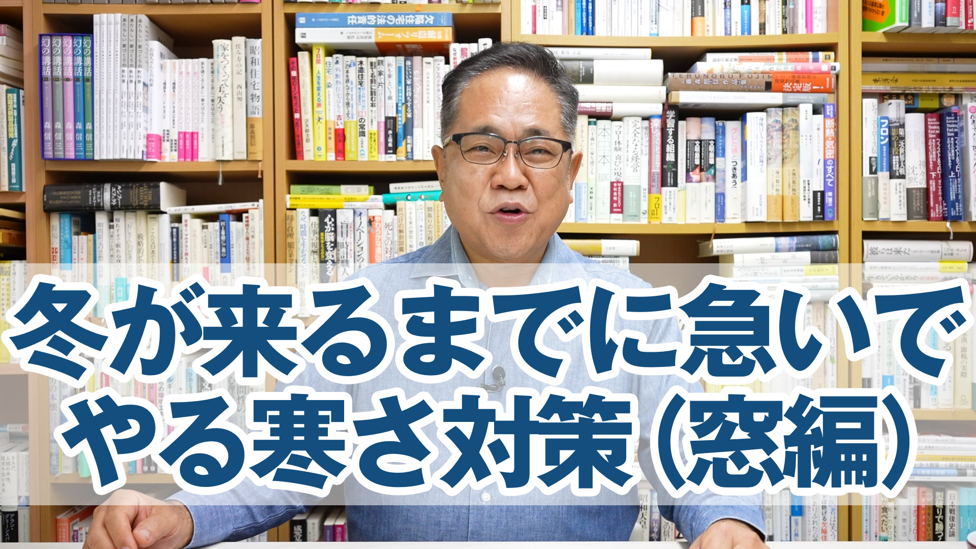 冬が来るまでに急いでやるべき寒さ対策（窓編）