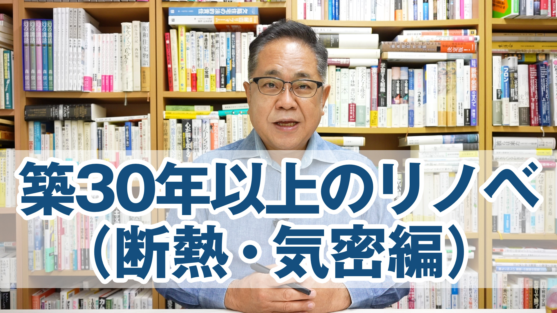 築30年以上の家のリノベ（断熱・気密編）