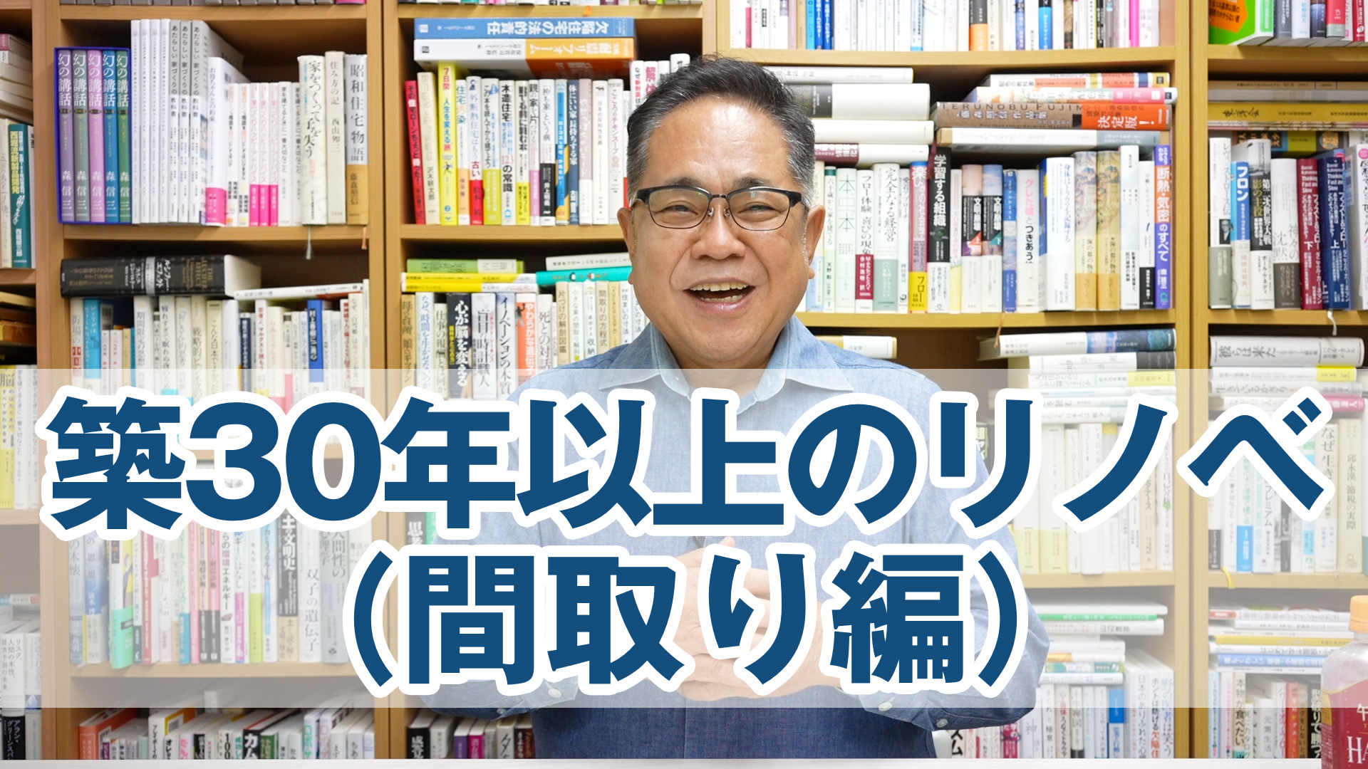 築30年以上の家のリノベ（間取り編）