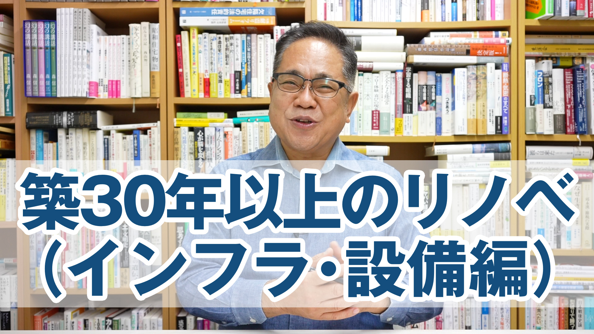 築30年以上の家のリノベ（インフラ・設備編）