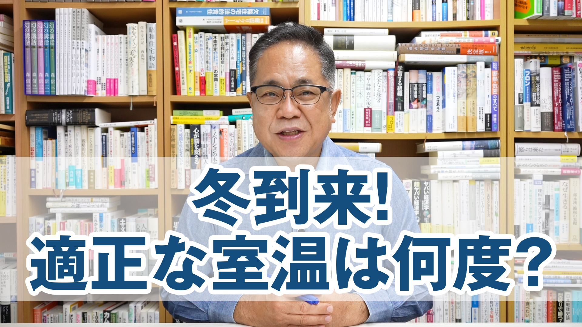 冬到来! そもそも適正な室温は何度？