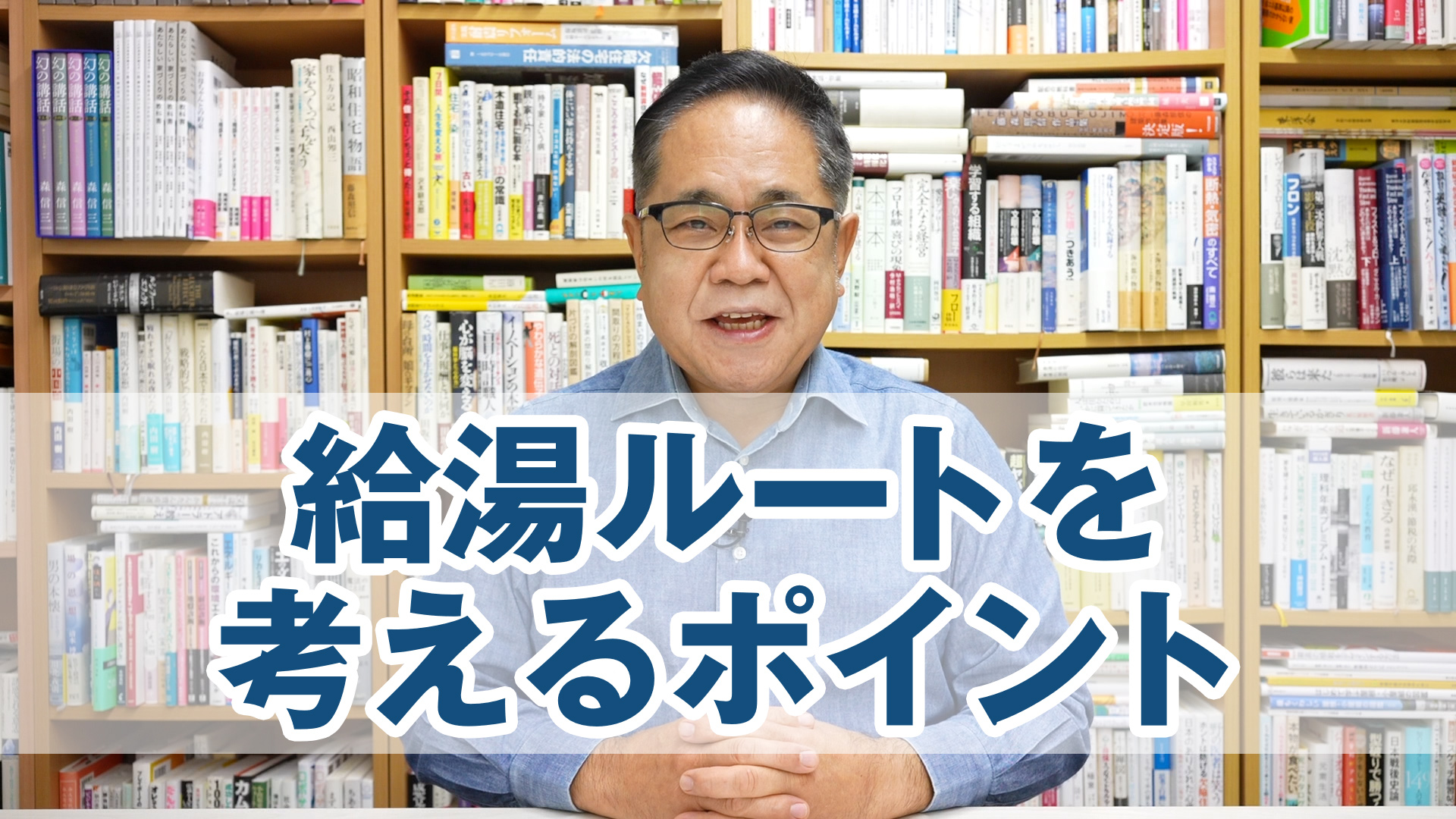 「なかなかお湯に変わらない!」給湯ルートを考えるポイント