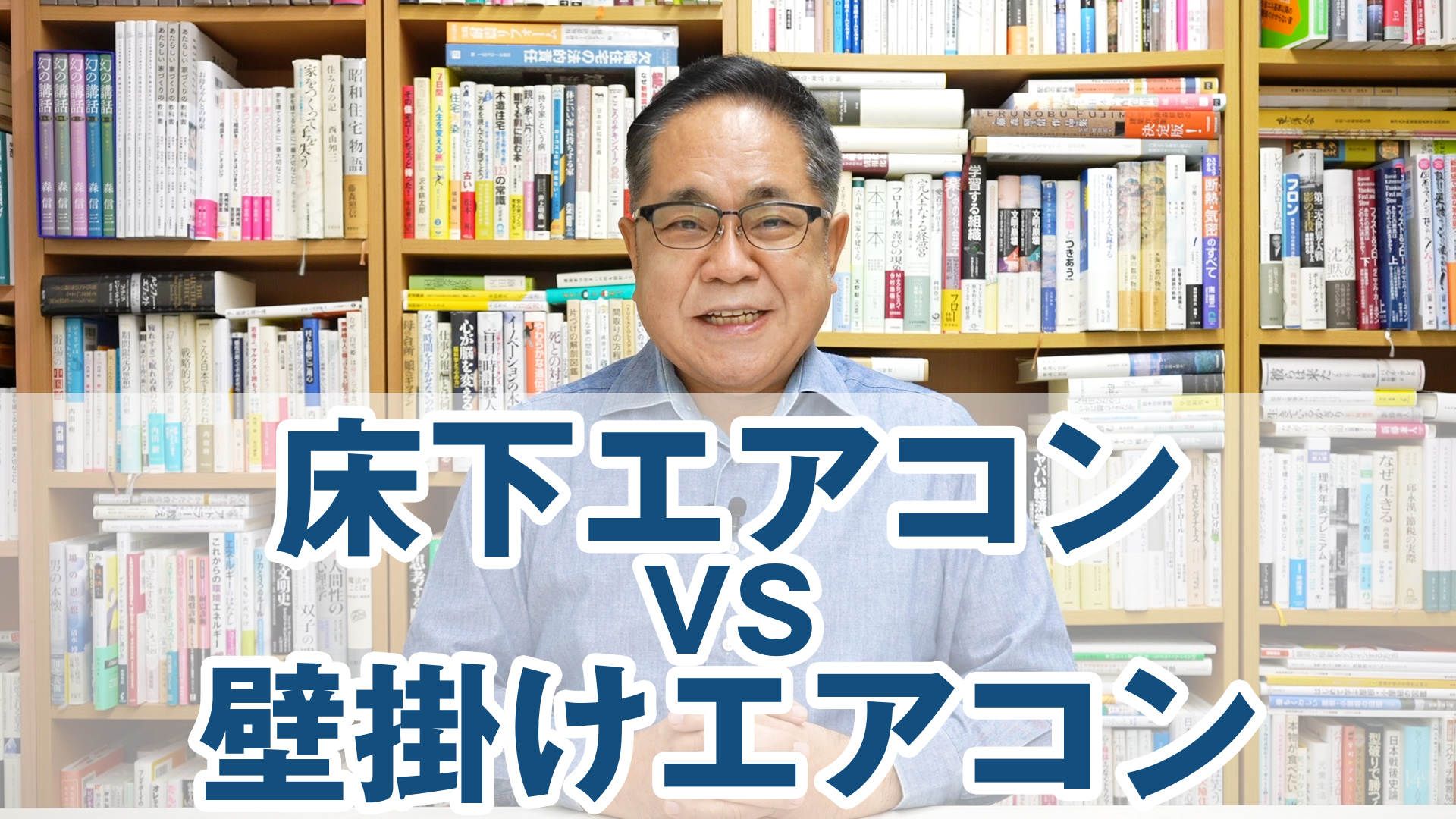 床下エアコン VS 壁掛けエアコンどちらが暖かい？