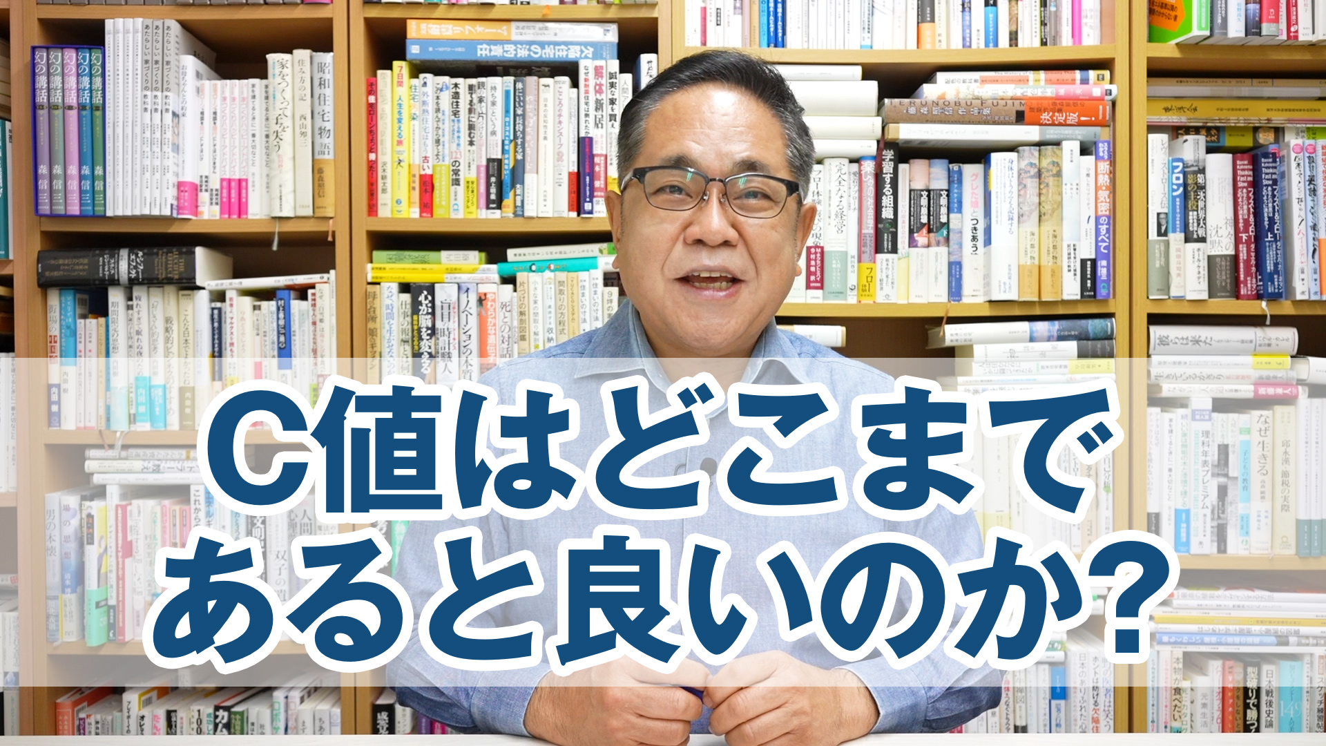 C値（気密性能）はどこまであると良いのか？