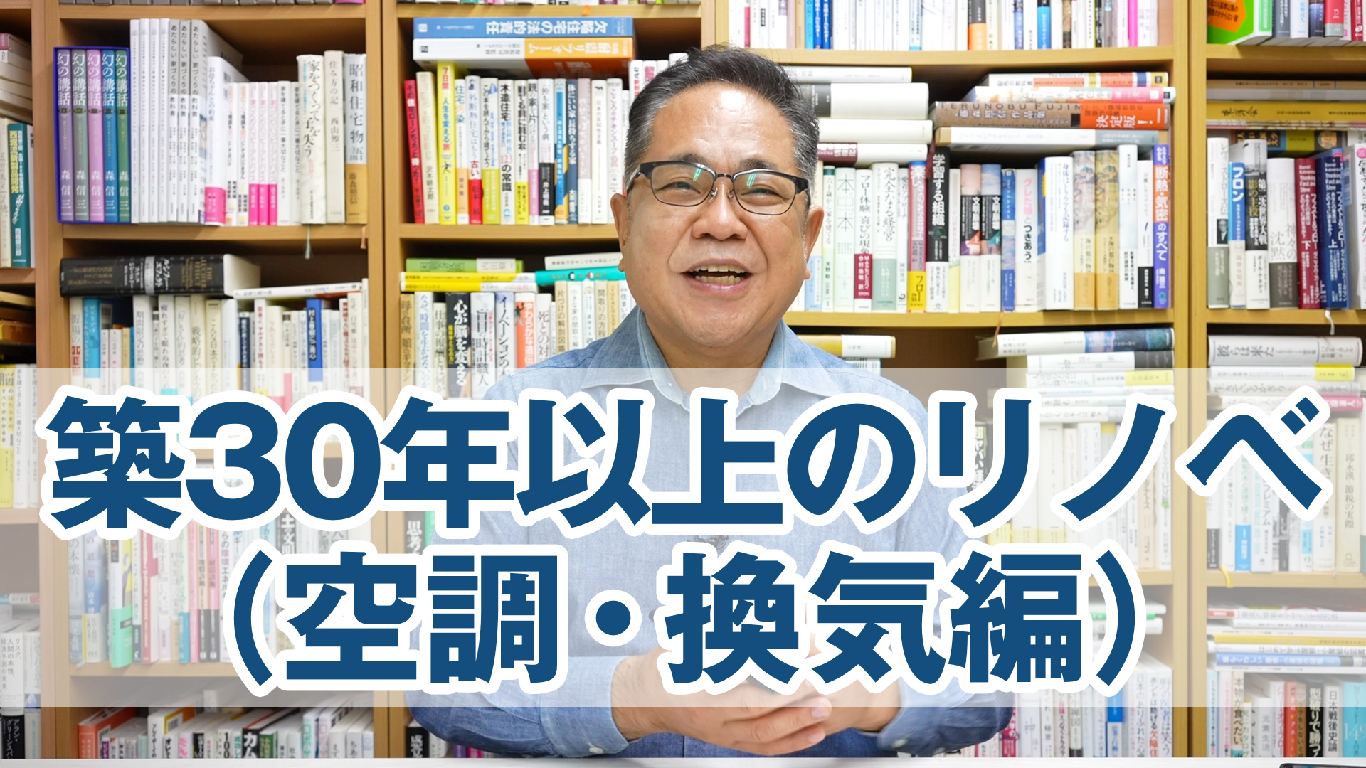 築30年以上の家のリノベ（空調・換気編）